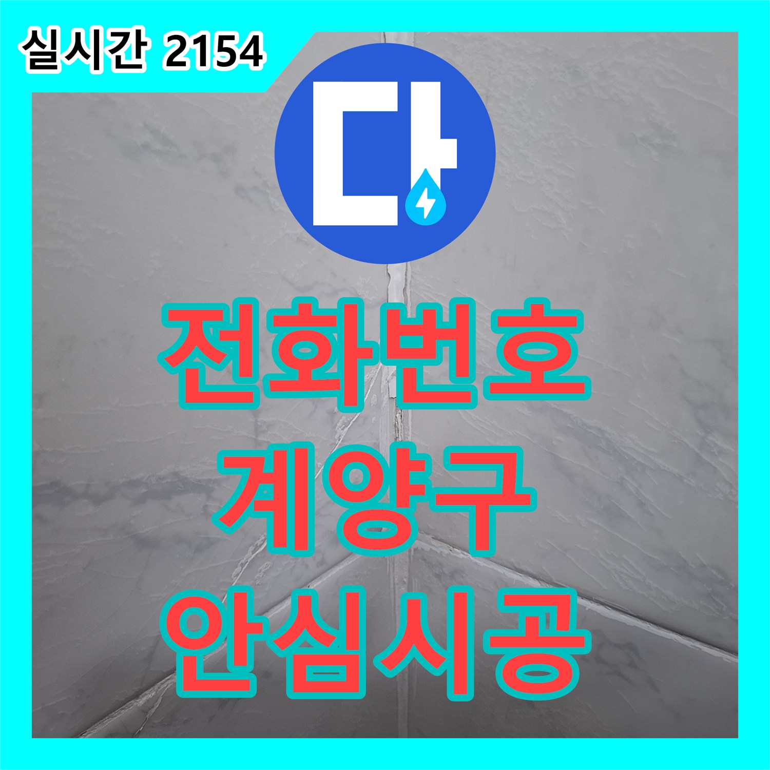 누수전화번호 - 수도 계량기 주변 누수를 첨단 장비로 어떻게 보수했는지, 계양구 작전동