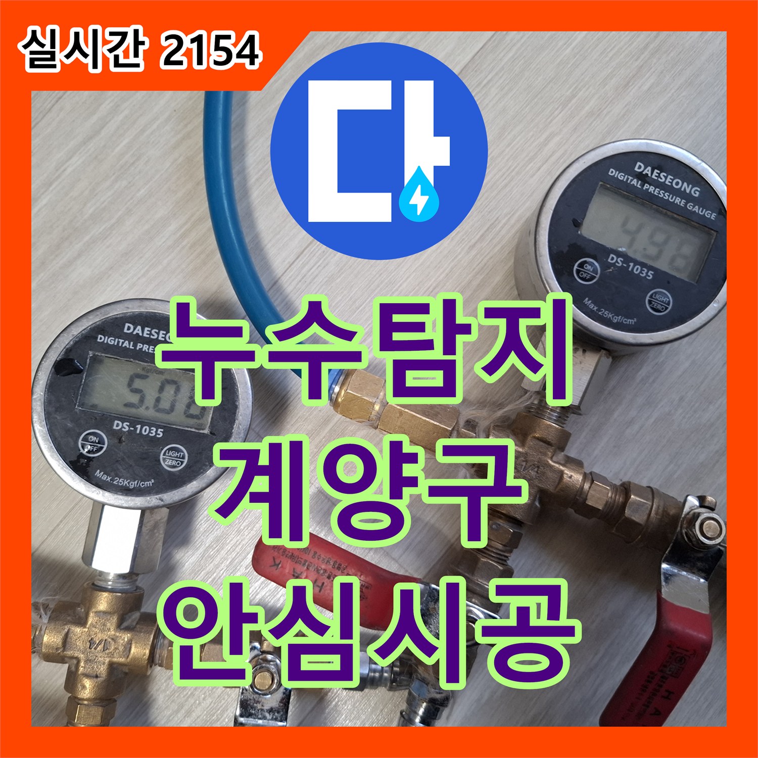 누수탐지 - 욕실 방수층 균열로 인한 누수 문제를 어떻게 해결했는지, 인천 계양구