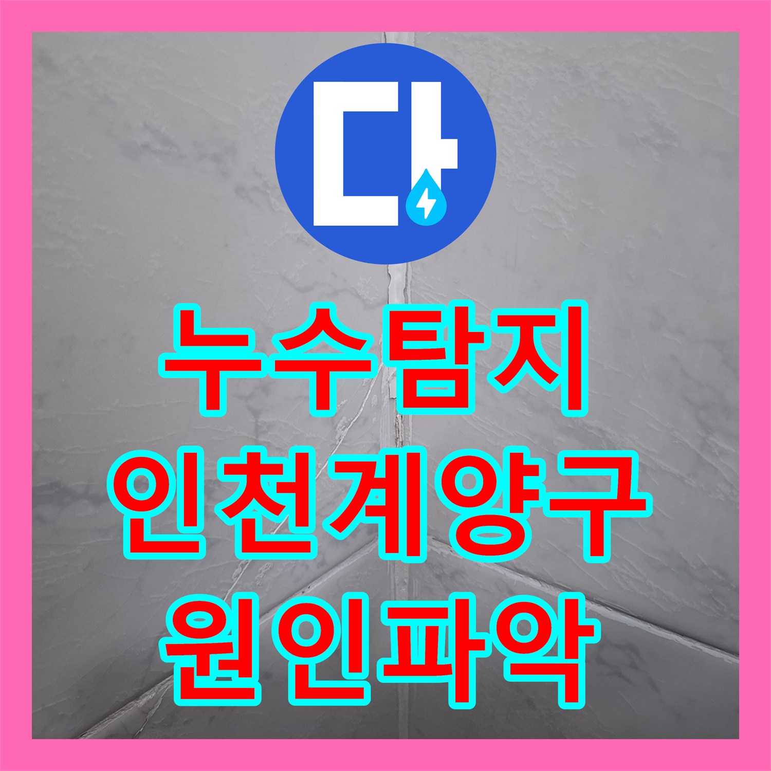 누수탐지 지하층 바닥으로 올라오는 물샘 현상을 정밀하게 진단한 인천 계양구 사례