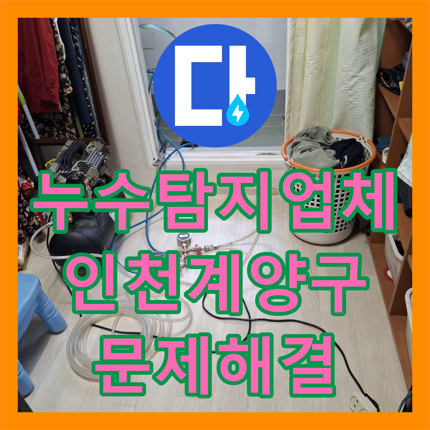 누수탐지업체 지하 바닥 물올라옴 증상을 정밀 진단하여 해결한 인천 계양구 사례