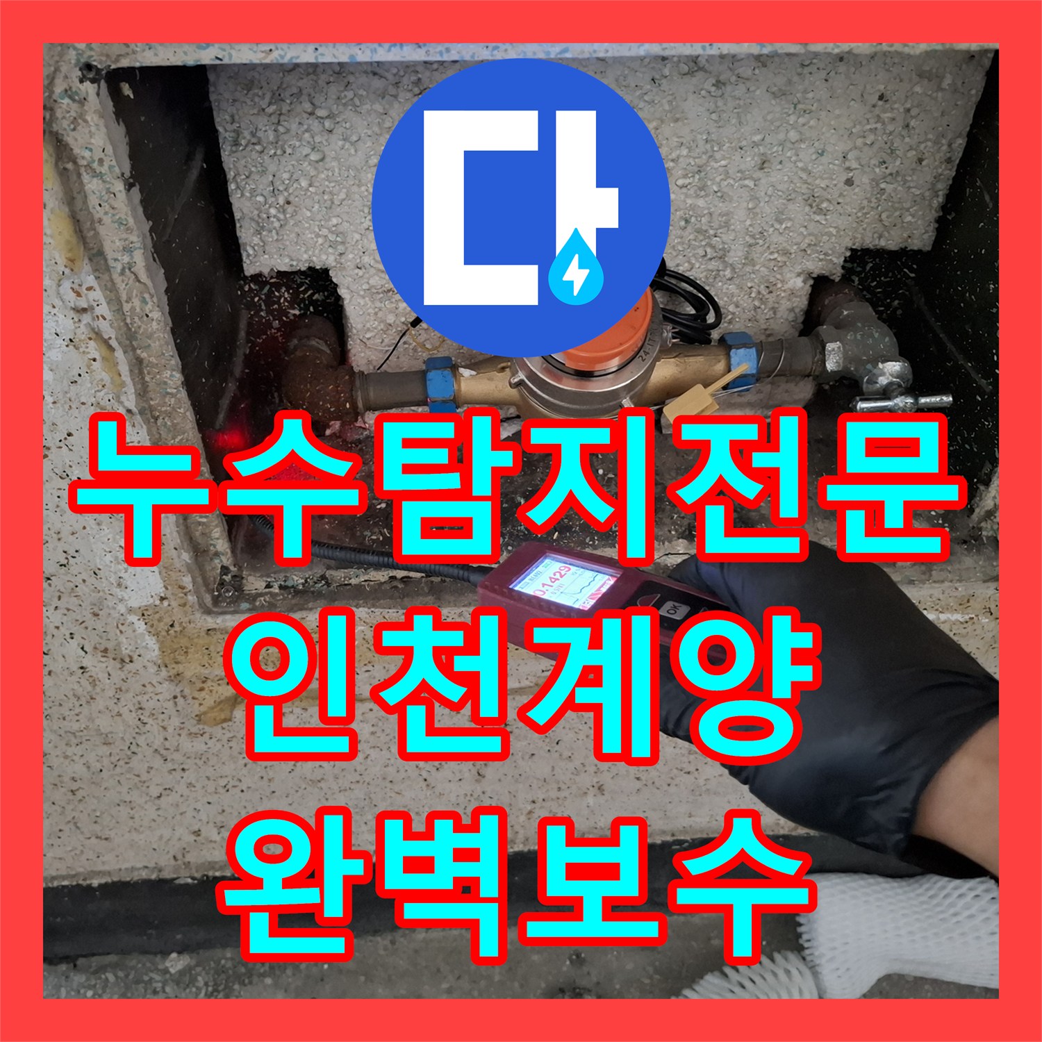 누수탐지전문 지하 바닥 누수로 인한 물 고임 문제를 해결한 인천 계양구 사례