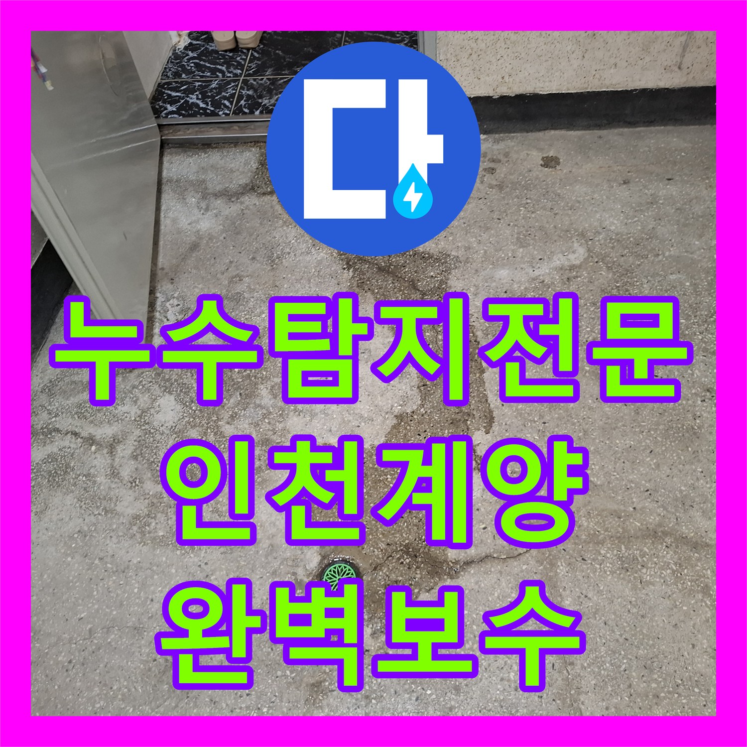 누수탐지전문 지하 바닥 누수로 인한 물 고임 문제를 해결한 인천 계양구 사례