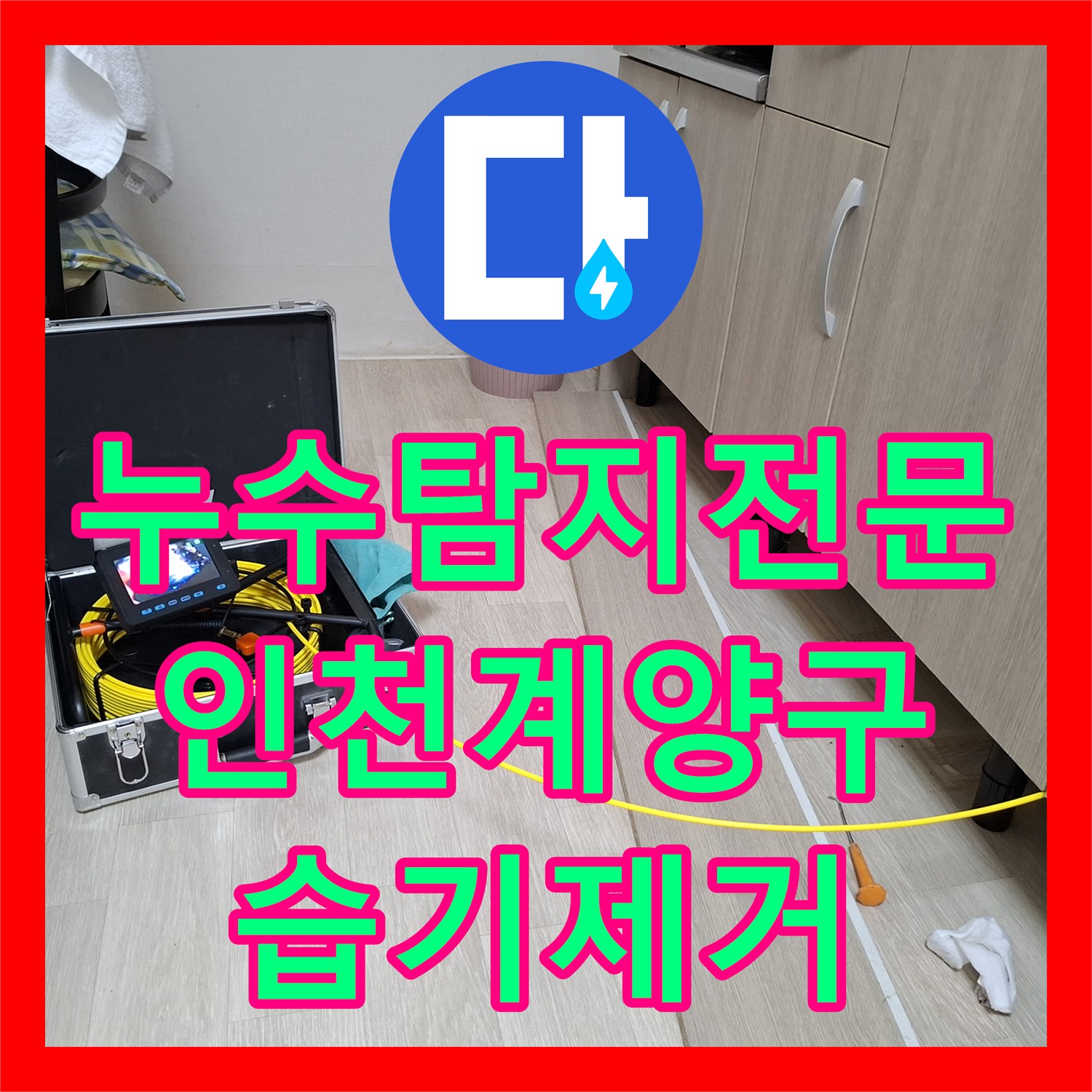 누수탐지전문 지하층 배관 결함으로 인한 바닥 습기 문제를 해결한 인천 계양구 사례