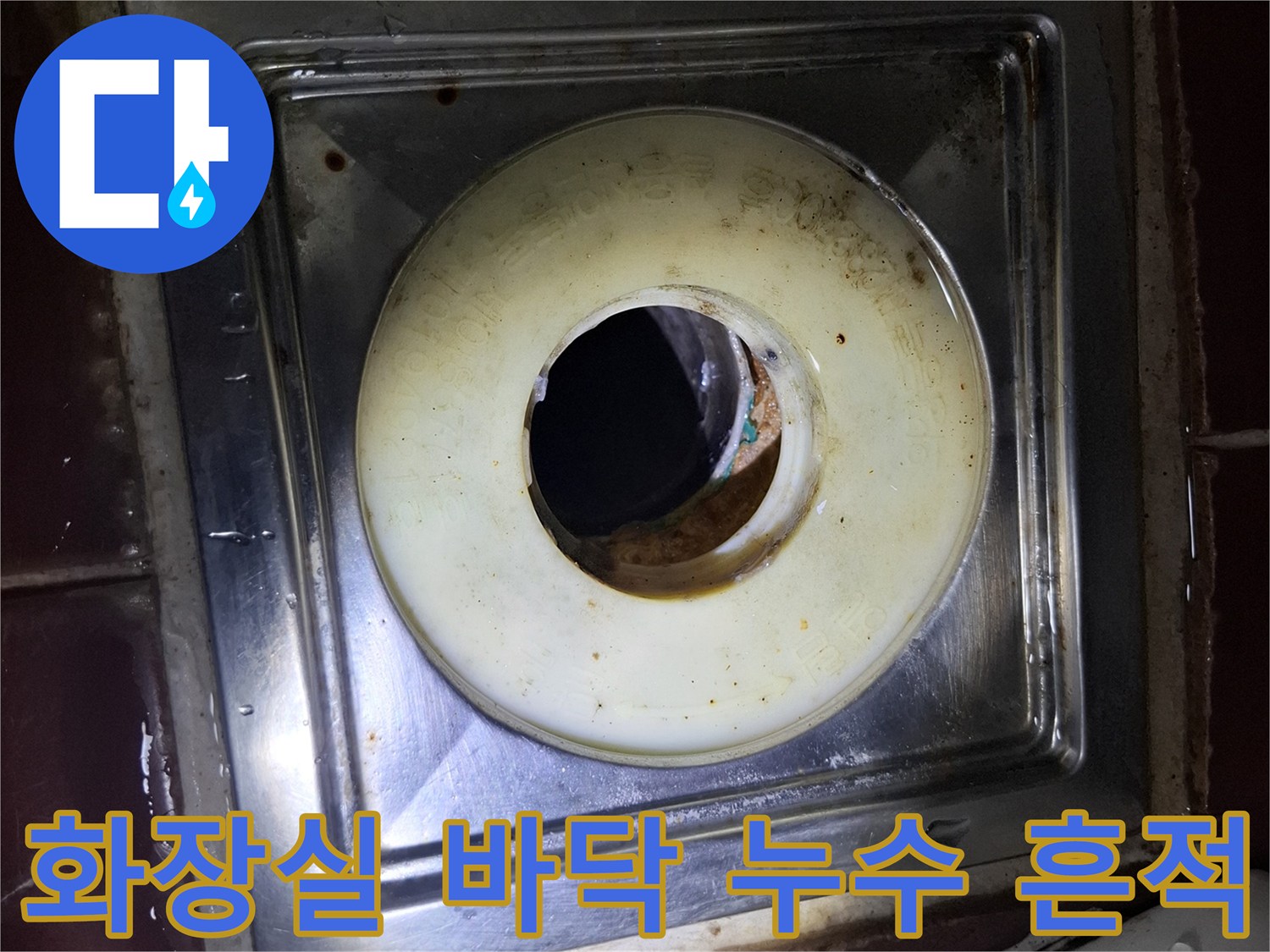 스테인리스 마감재 주변의 물고임 및 오염된 상태