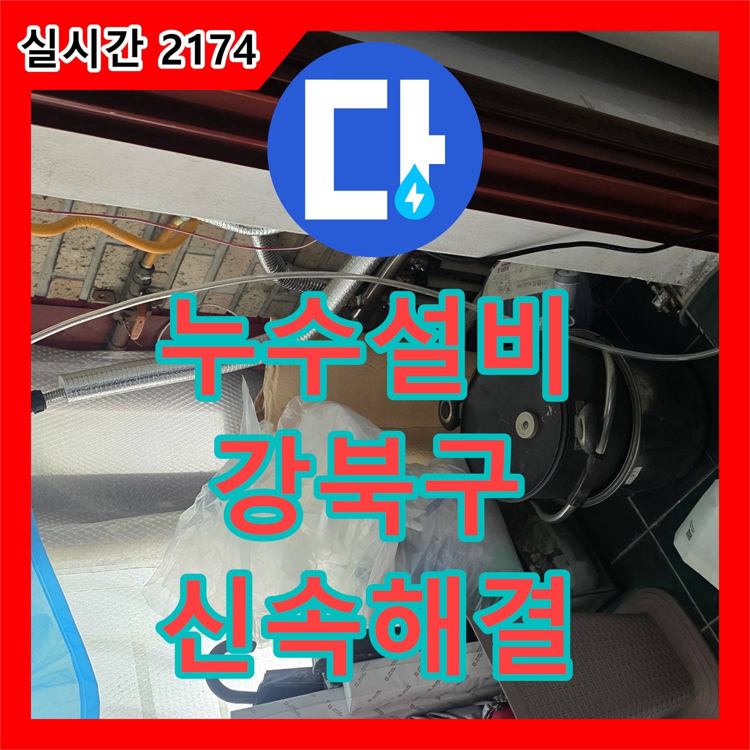 누수설비 누수전문가가 원인을 찾아 해결하는 노하우로 공사를 진행한 이야기, 서울 강북구