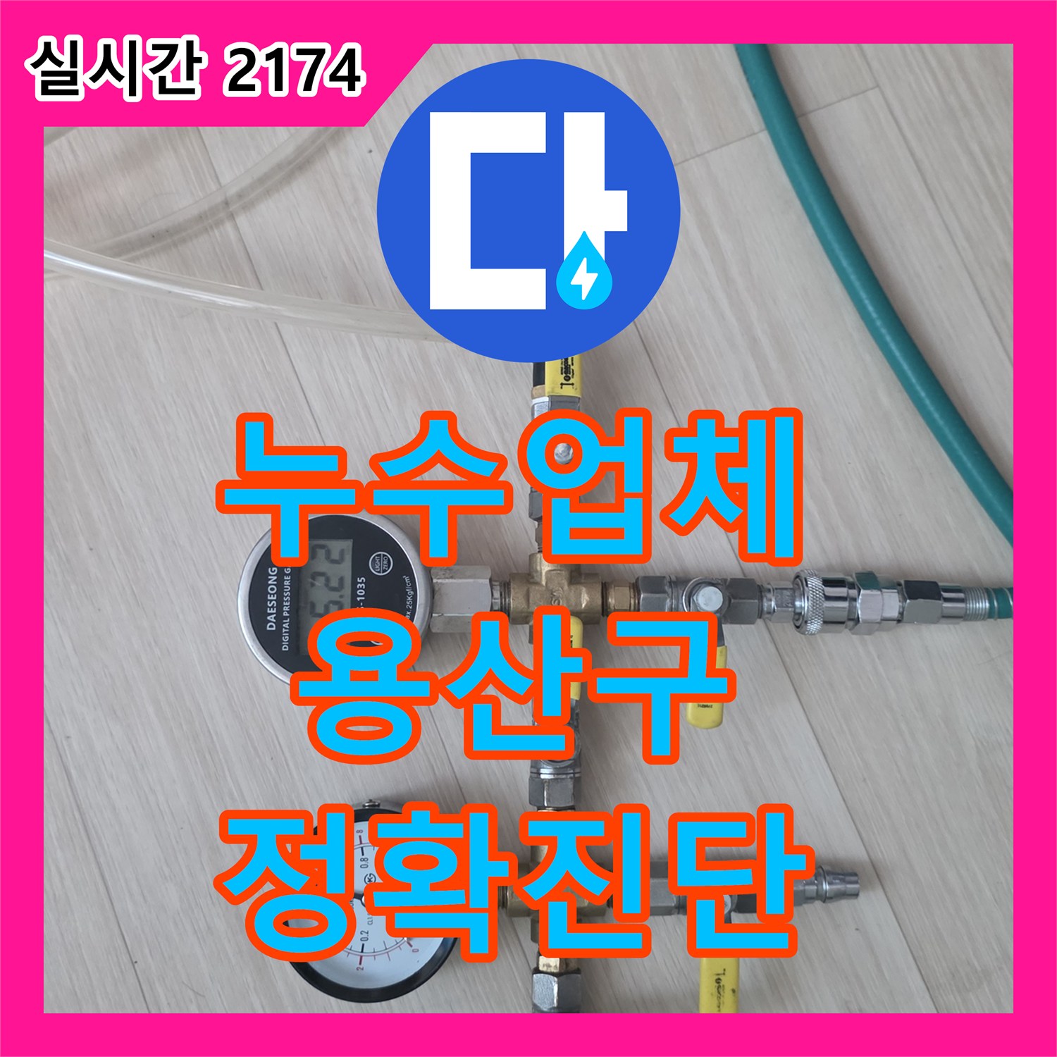 누수전문업체가 배관 문제 해결을 위한 전문적인 접근으로 공사를 진행한 이야기, 서울 용산구