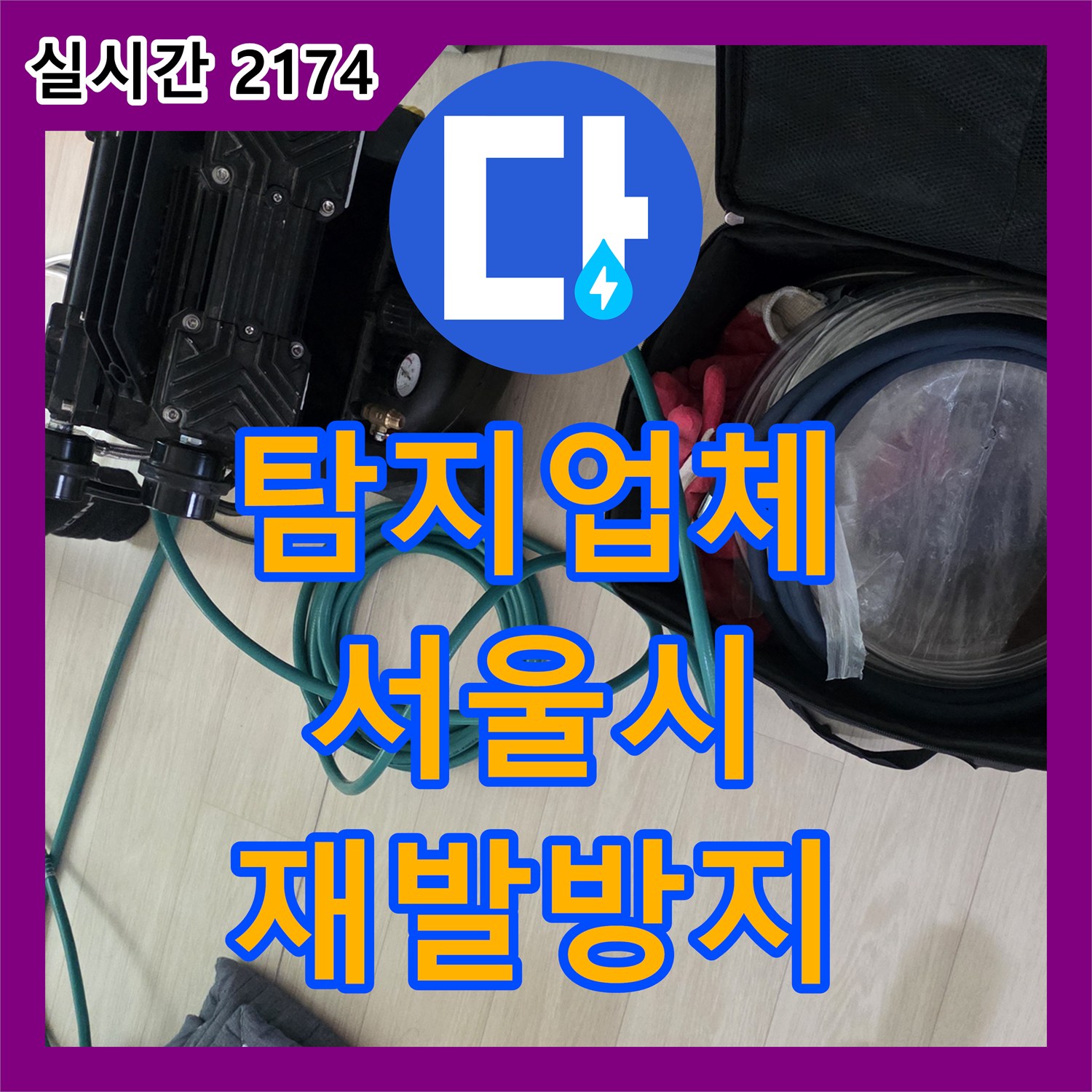 누수탐지업체가 새로운 누수 탐지 기술을 적용하여 공사를 진행한 사례, 서울 중구