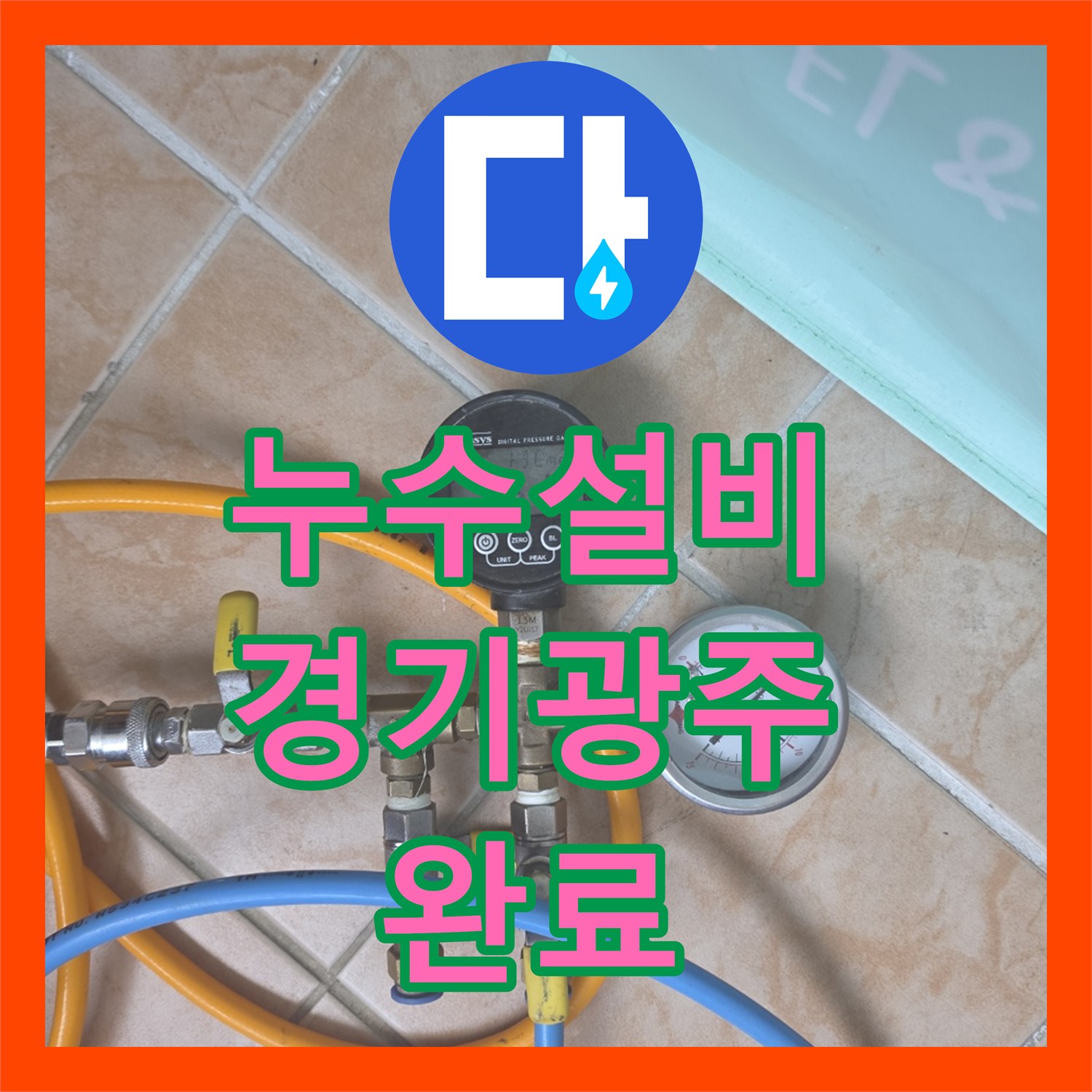 누수설비 거실 천장 누수 지점을 찾기 위한 공압 검사와 드레인 연장 작업 경기 광주시 오포읍