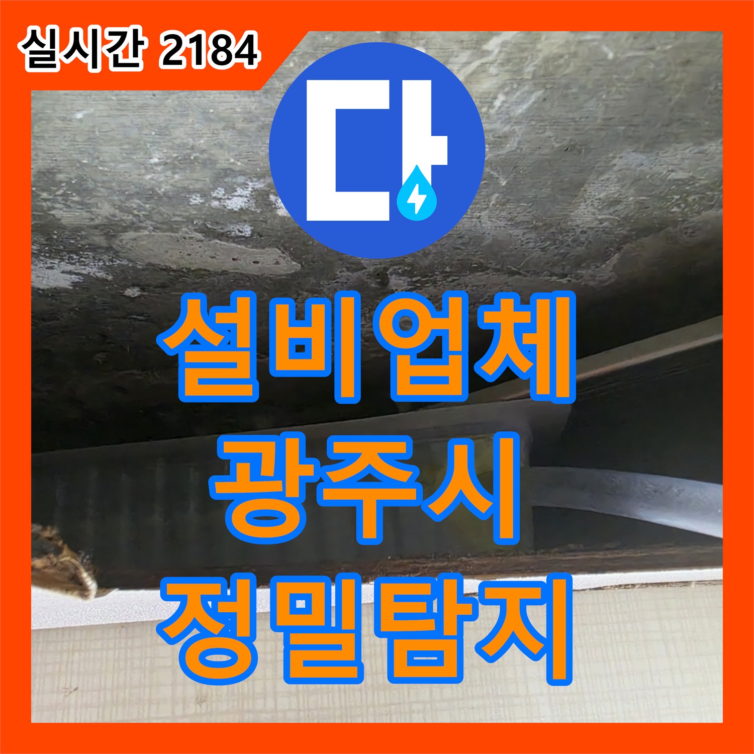 누수설비업체, 우리집에 발생한 수도관 누수 문제, 어떻게 정밀하게 탐지하고 보수하는지 - 경기 광주시 경안동