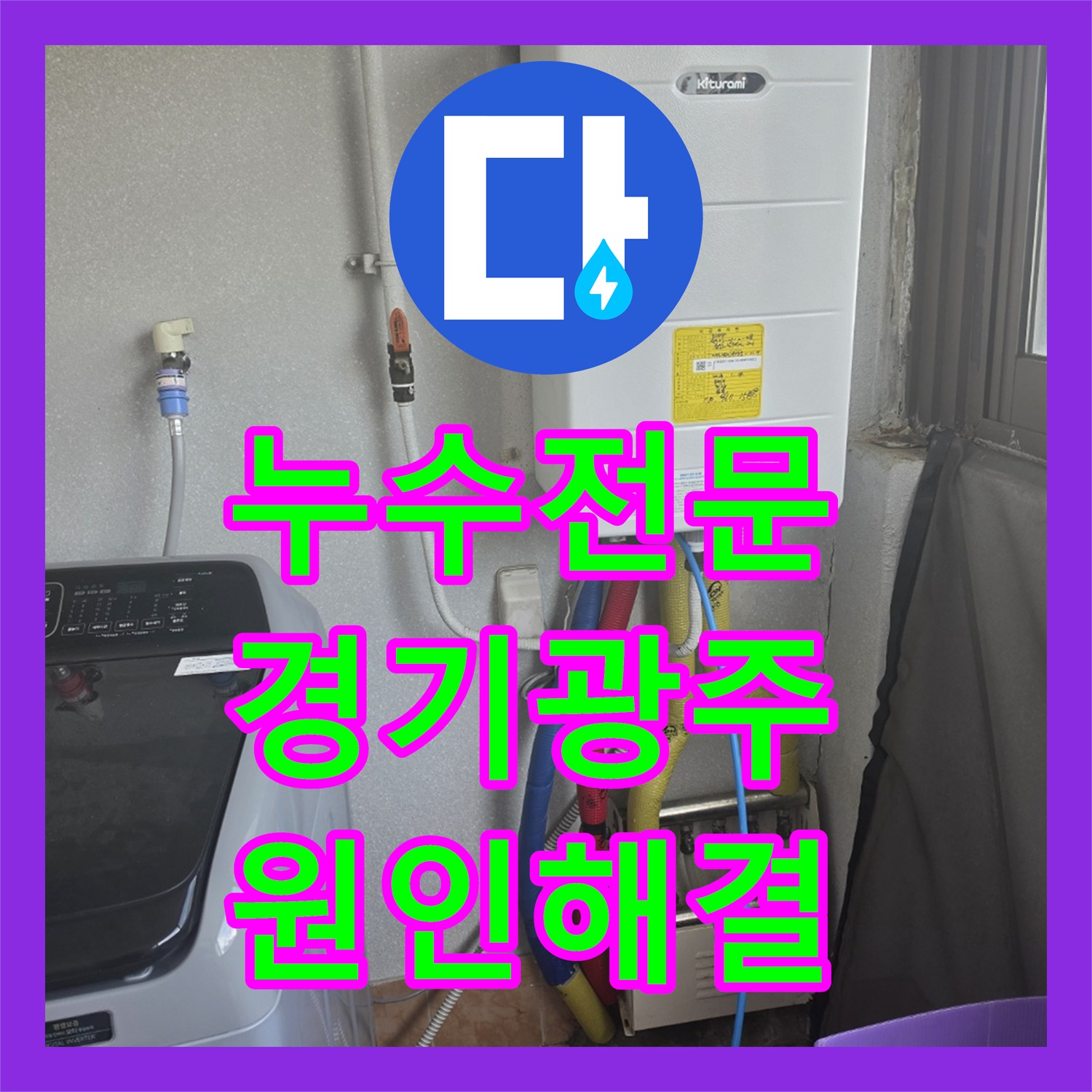 누수전문 배관 공압 검사로 거실 천장 물샘 지점을 찾아 해결한 경기 광주시 오포읍 사례