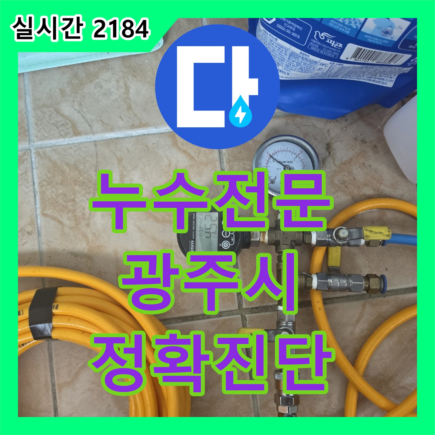 누수전문업체, 우리집에 발생한 욕실 누수 문제, 정확하게 탐지하여 해결해 드린 이야기 - 경기 광주시 능평동