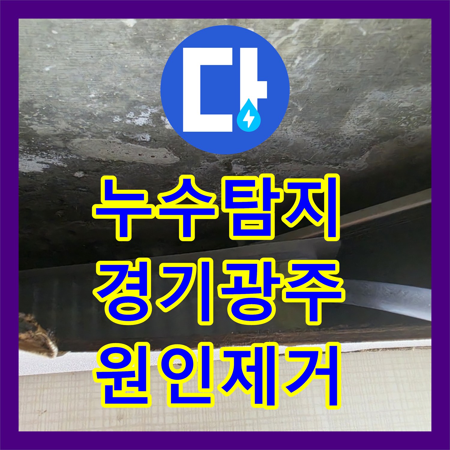 누수탐지 거실 천장 물샘 원인을 찾아 드레인 연장으로 조치한 경기 광주시 오포읍 사례