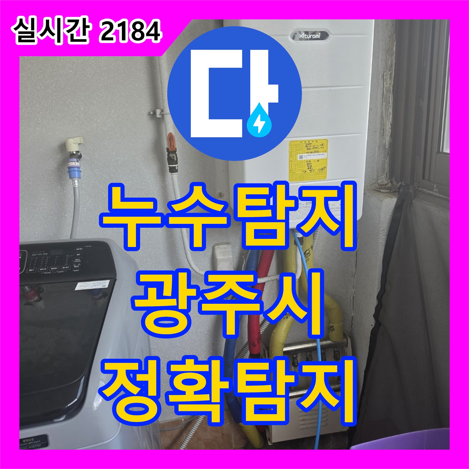 누수탐지, 우리집에 발생한 천장 누수 문제, 어떻게 정확하게 탐지하고 해결하는지 - 경기 광주시 태전동