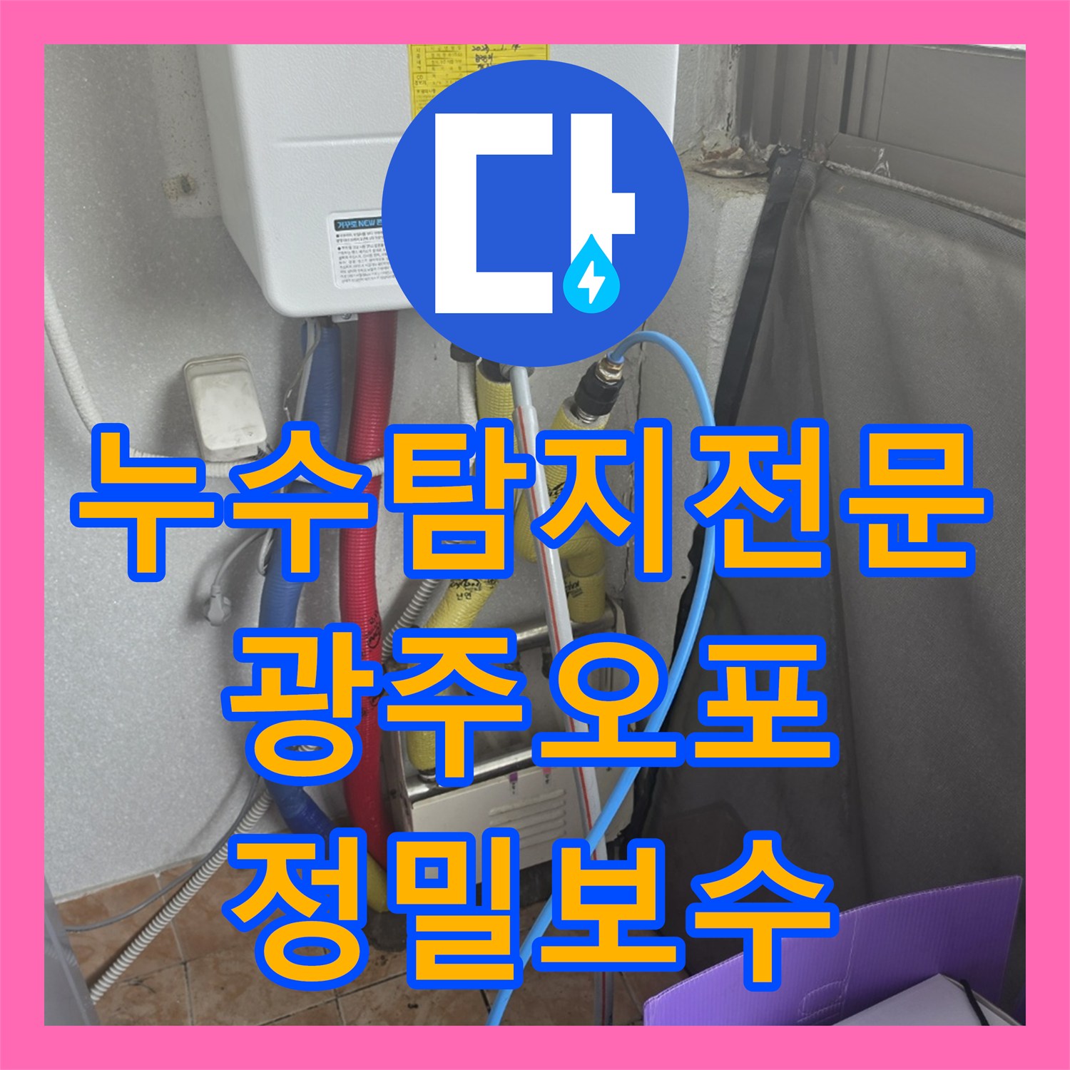 누수탐지전문 거실 천장 물샘 현상을 해결하기 위해 드레인을 연장 시공한 경기 광주시 오포읍