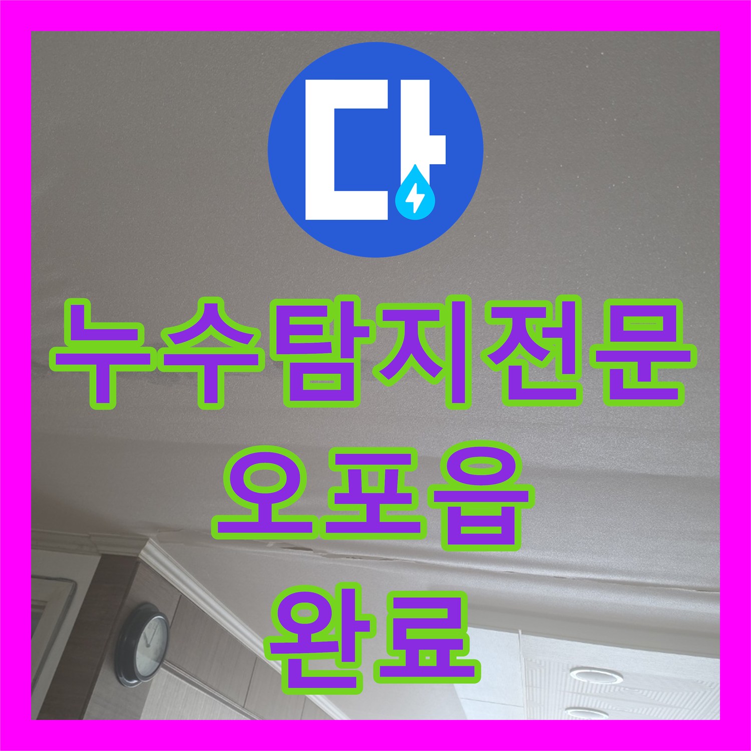 누수탐지전문 아랫집 거실 천장 누수를 잡기 위한 정밀 진단 및 드레인 보수 경기 광주시 오포읍