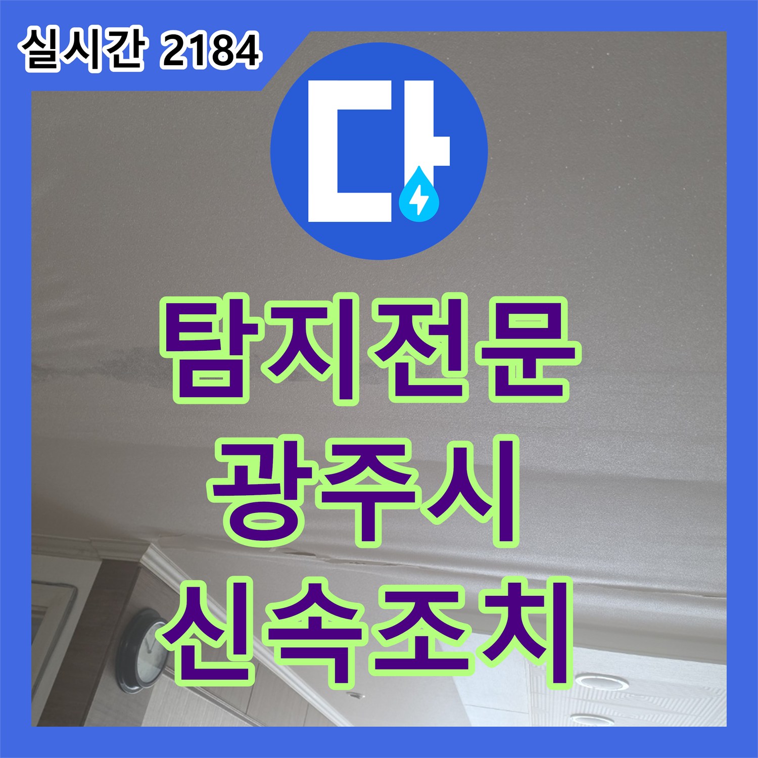 누수탐지전문가, 우리집에 발생한 바닥 누수 문제, 정확하게 탐지하여 해결해 드린 이야기 - 경기 광주시 오포읍