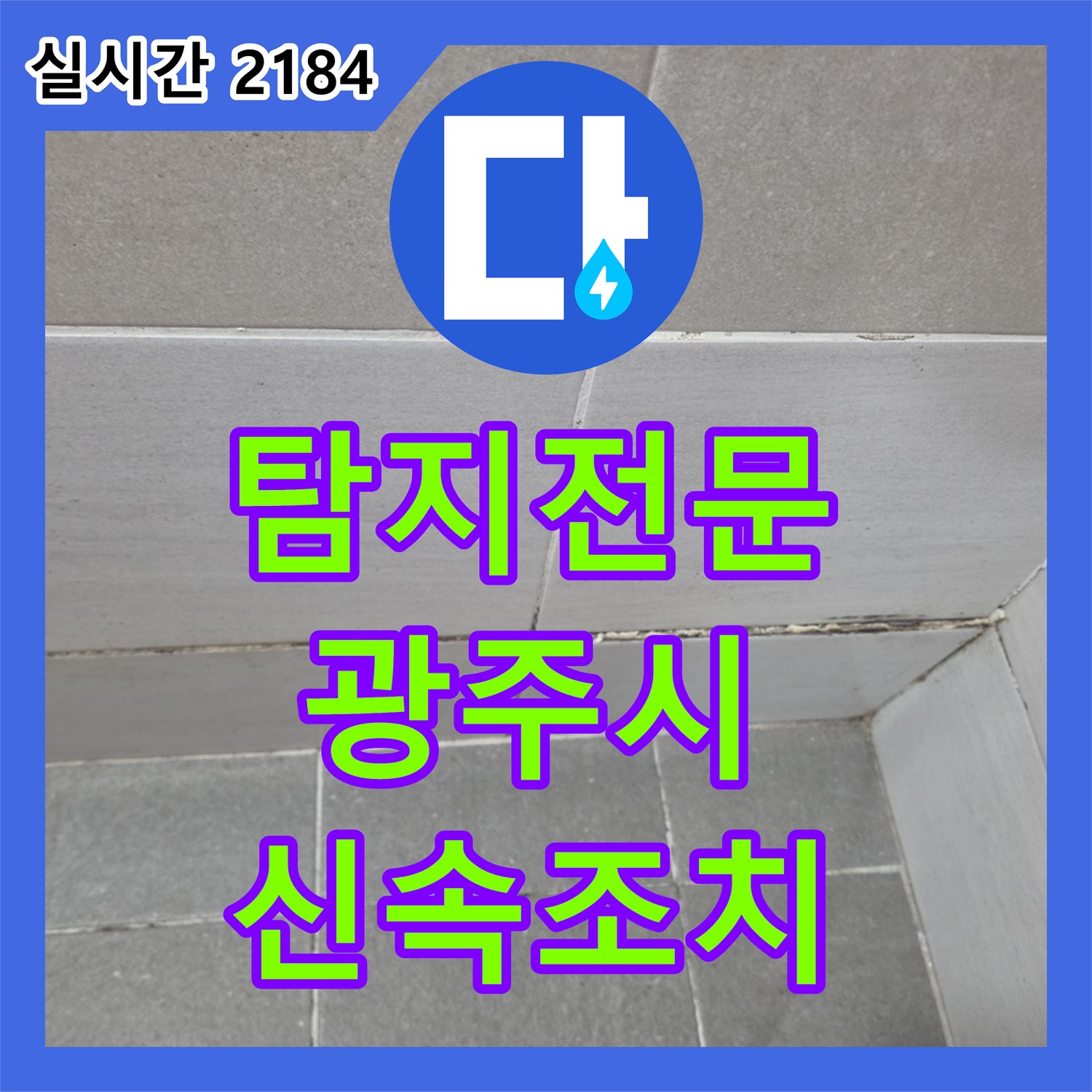 누수탐지전문가, 우리집에 발생한 바닥 누수 문제, 정확하게 탐지하여 해결해 드린 이야기 - 경기 광주시 오포읍