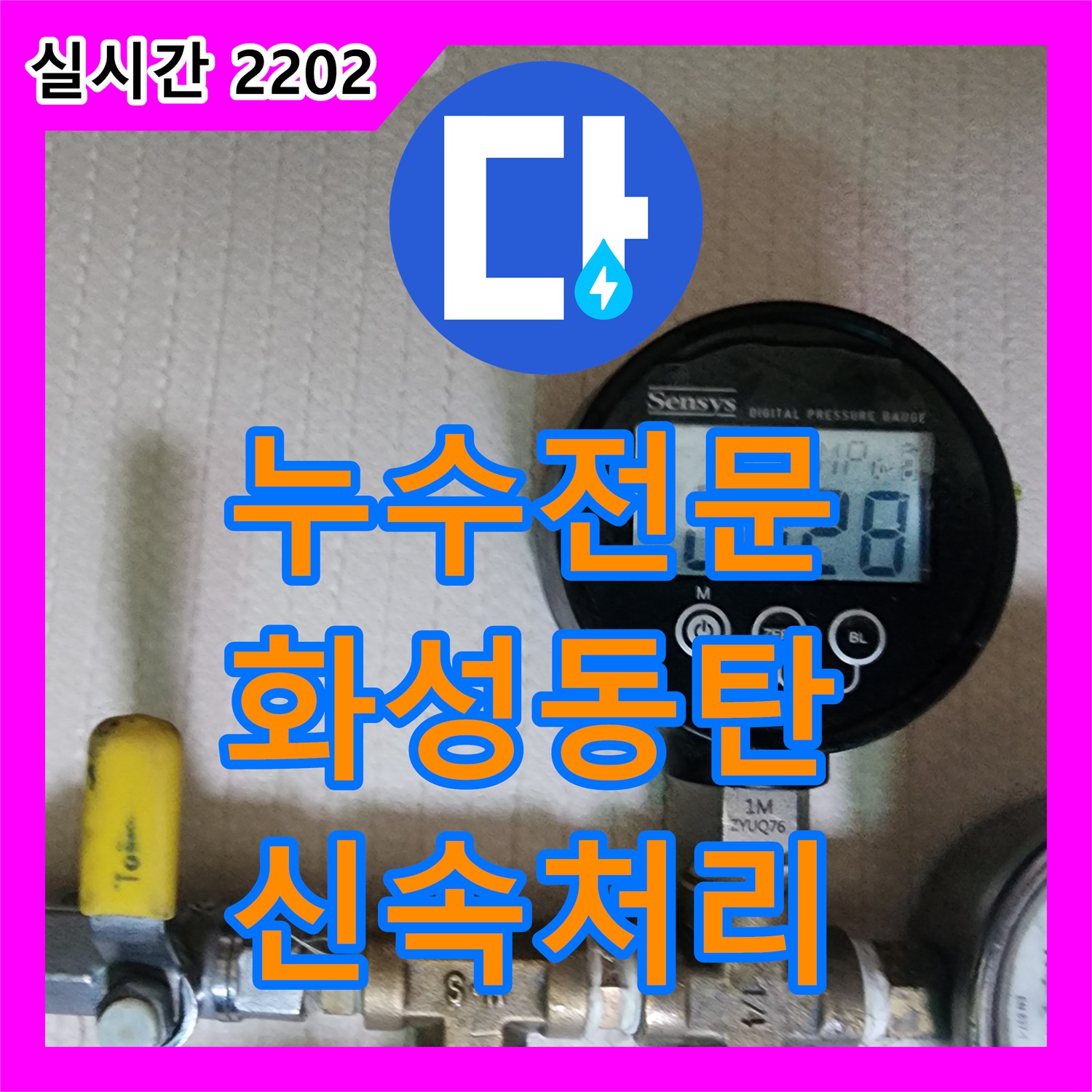 누수탐지전문 때문에 걱정이 많으시죠? 꼼꼼한 공사로 재발을 방지합니다 경기 화성시 반송동