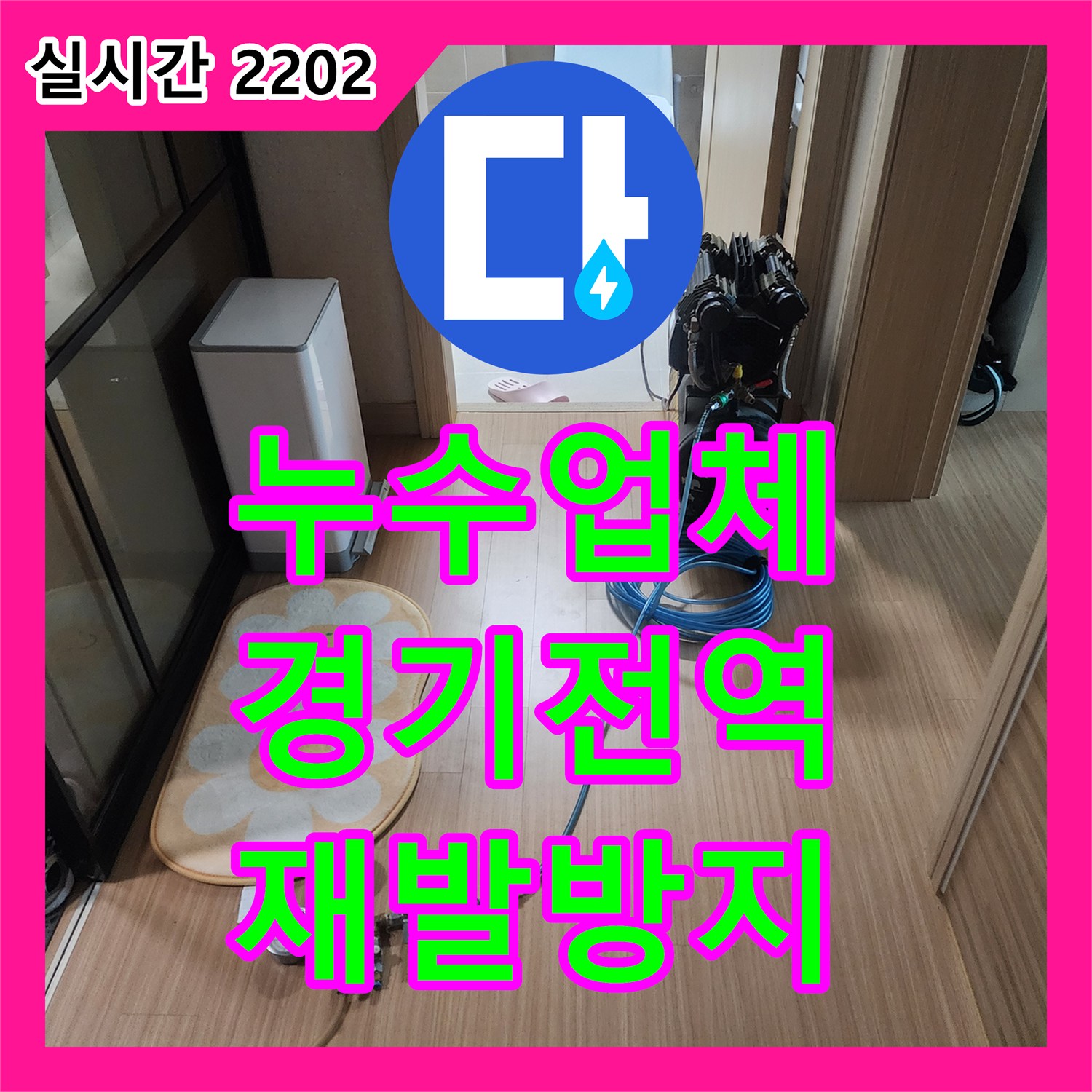 누수탐지전문가 때문에 걱정이 많으시죠? 과학적인 방법으로 원인을 찾아드립니다 경기 화성시 반송동