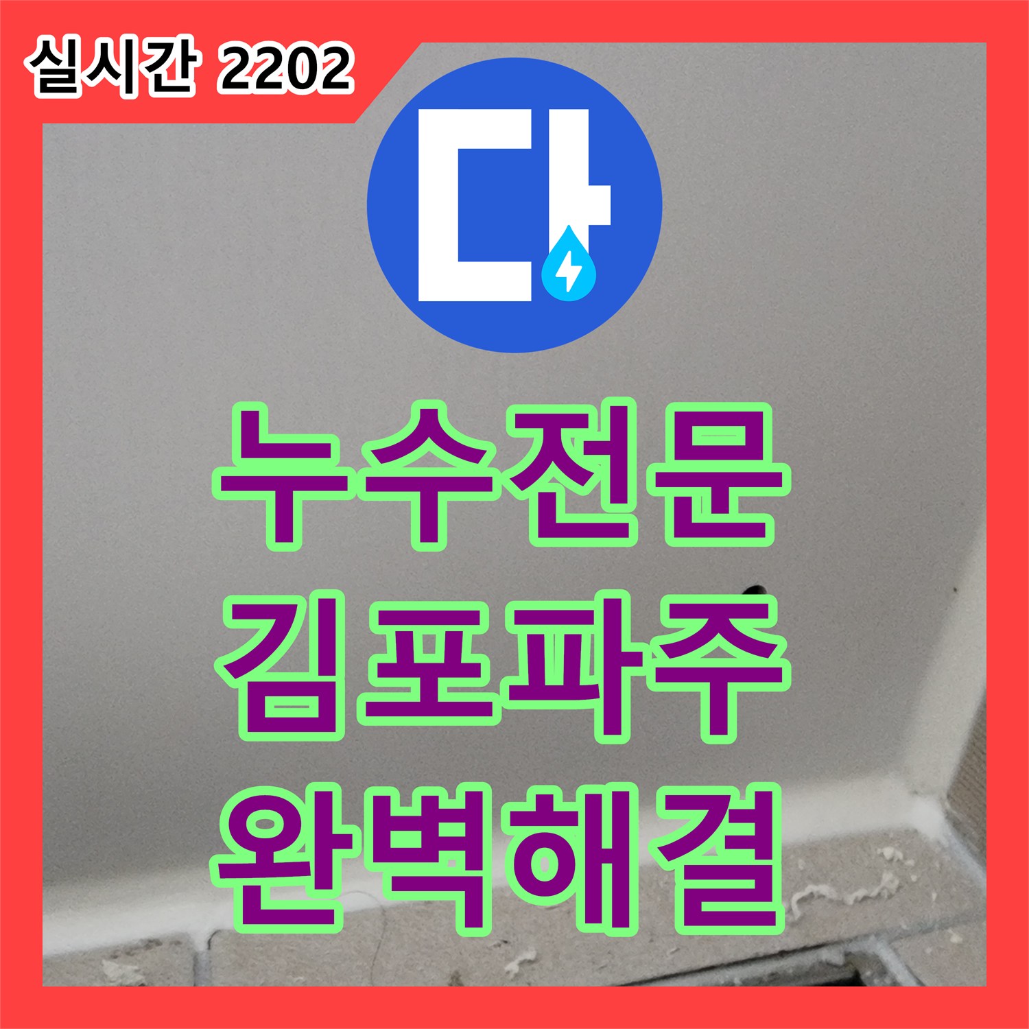 누수탐지전문가 때문에 걱정이 많으시죠? 과학적인 방법으로 원인을 찾아드립니다 경기 화성시 반송동
