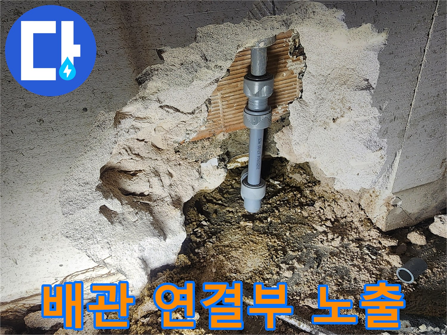 누수가 발생한 수도 배관의 연결 부위와 굴착된 벽면 모습입니다.