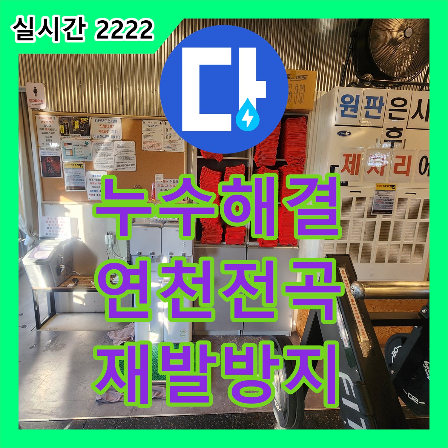 누수공사비용, 연천군 전곡읍에서 발생한 바닥 누수 문제를 정확히 탐지하고 공사하여 고객님의 걱정을 덜어드렸습니다.