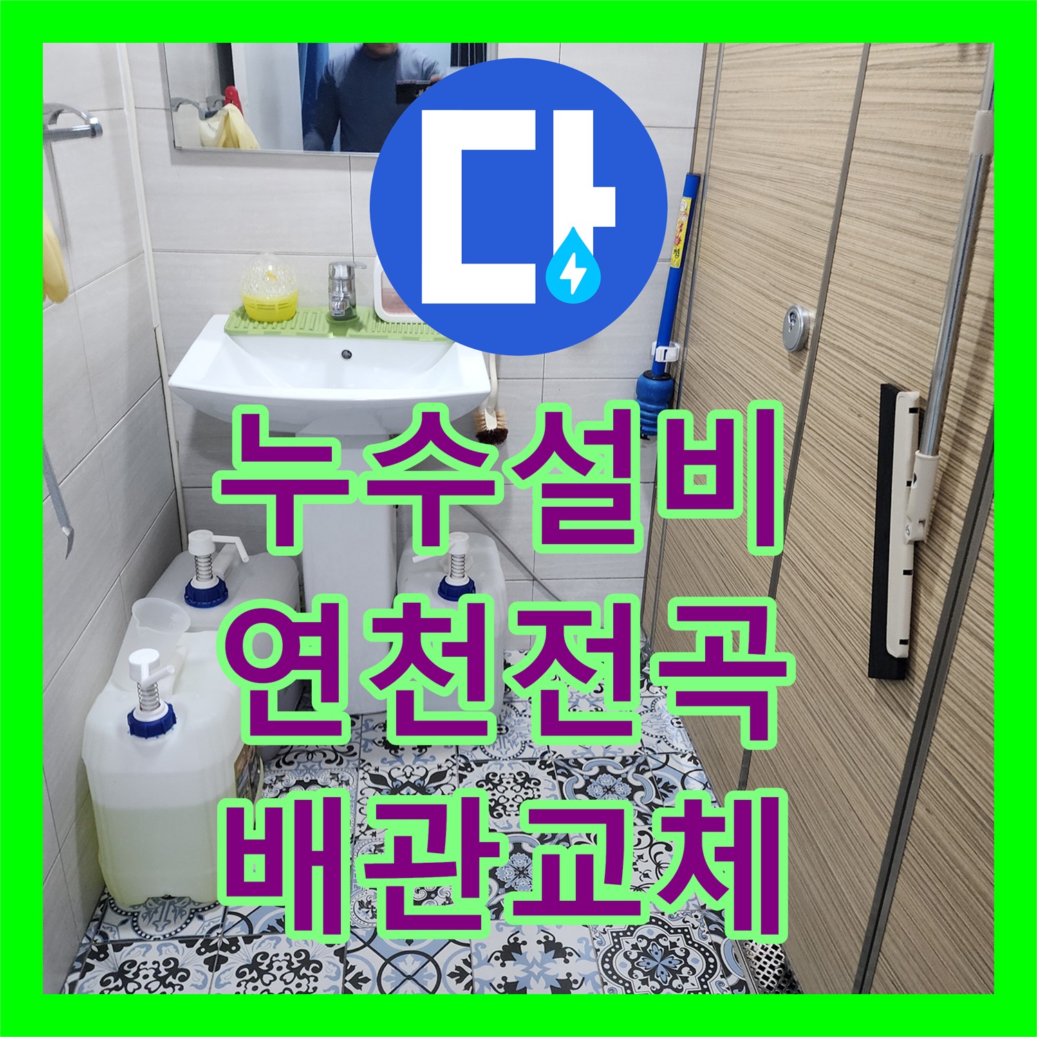 누수설비 헬스장 바닥 물 고임 원인이 된 샤워실 배관 교체 작업 경기 연천군 전곡읍