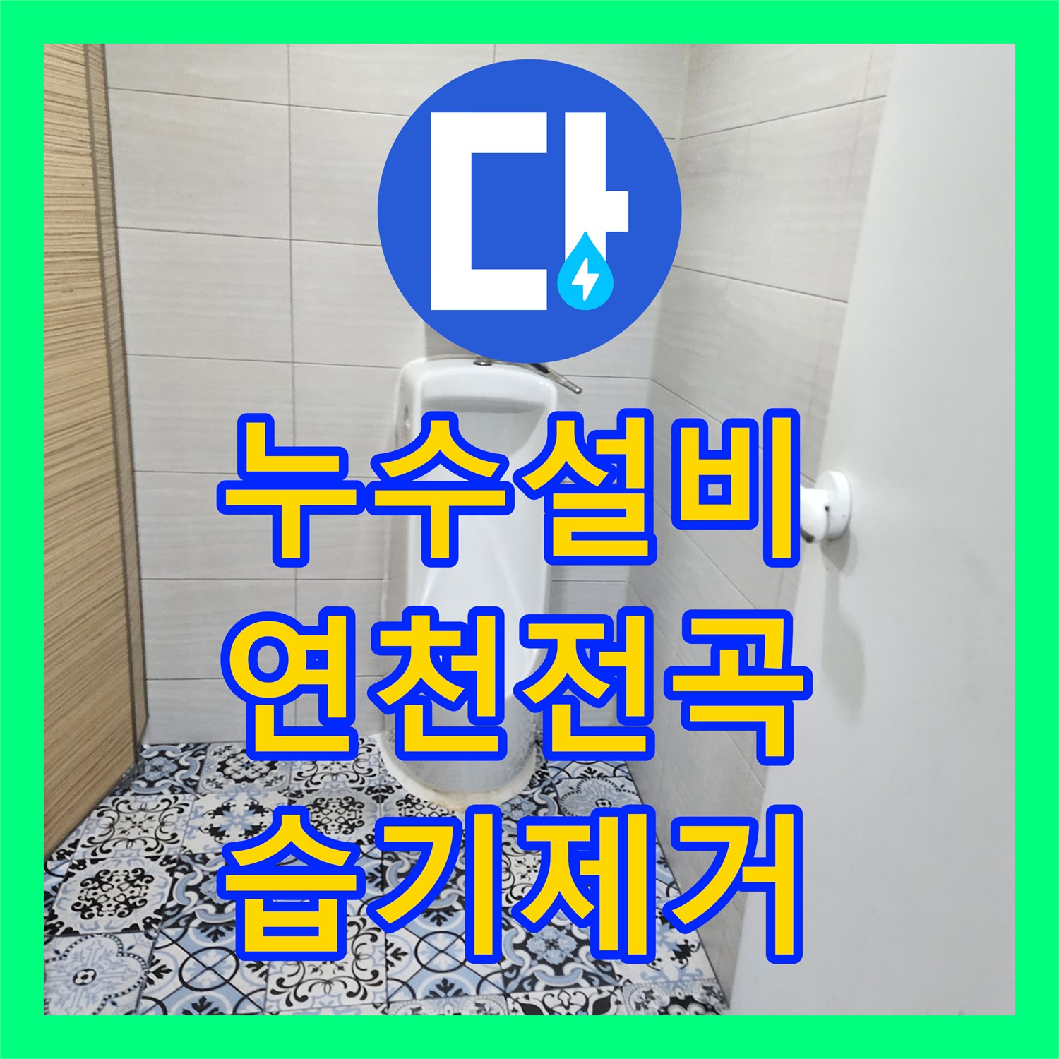 누수설비 헬스장 화장실 배관 누수로 인한 바닥 습기 제거 및 보수공사 경기 연천군 전곡읍