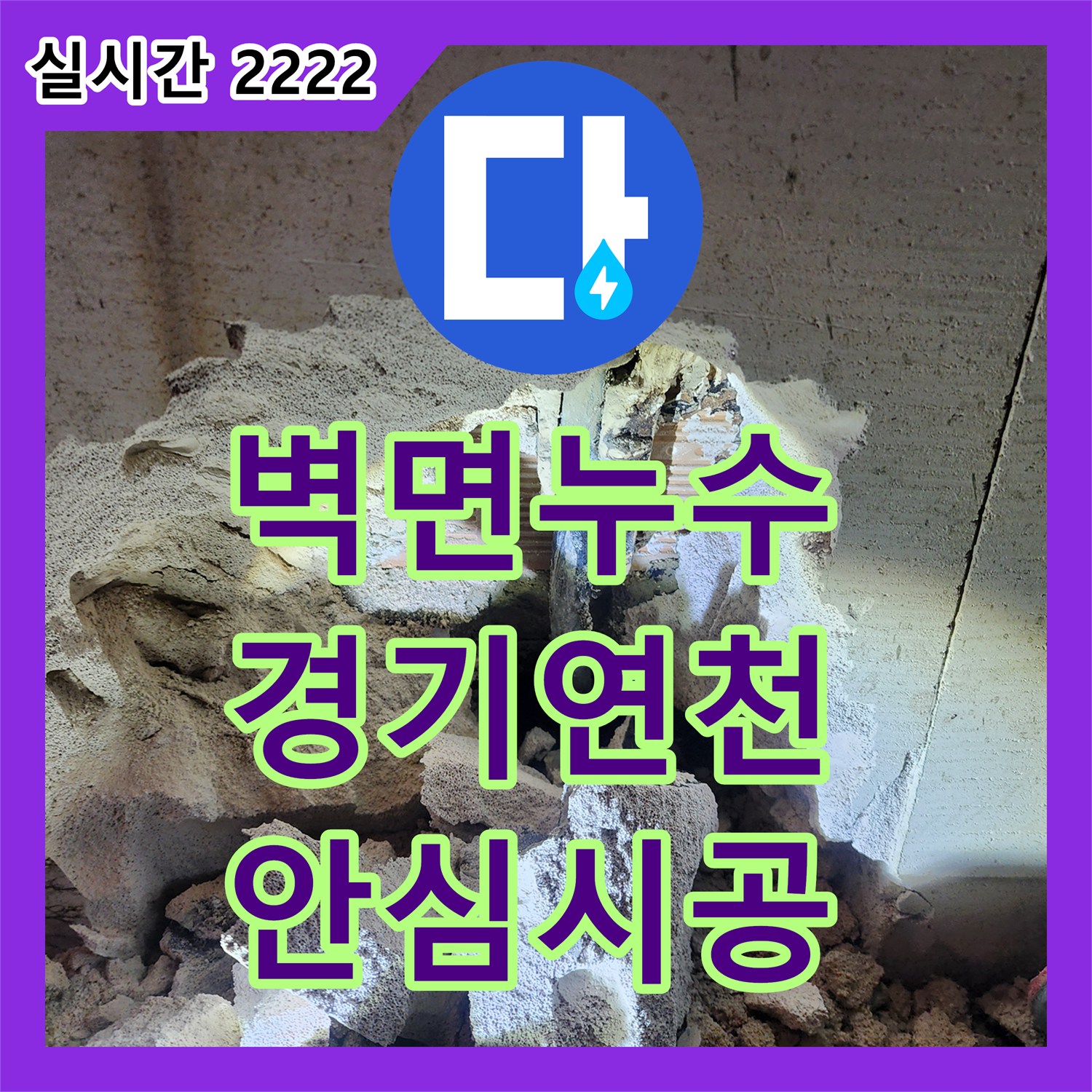 누수설비업체, 경기 연천에서 발생한 소변기 주변의 누수 원인을 파악하고 신속하게 조치한 고객님의 걱정을 덜어드렸습니다.