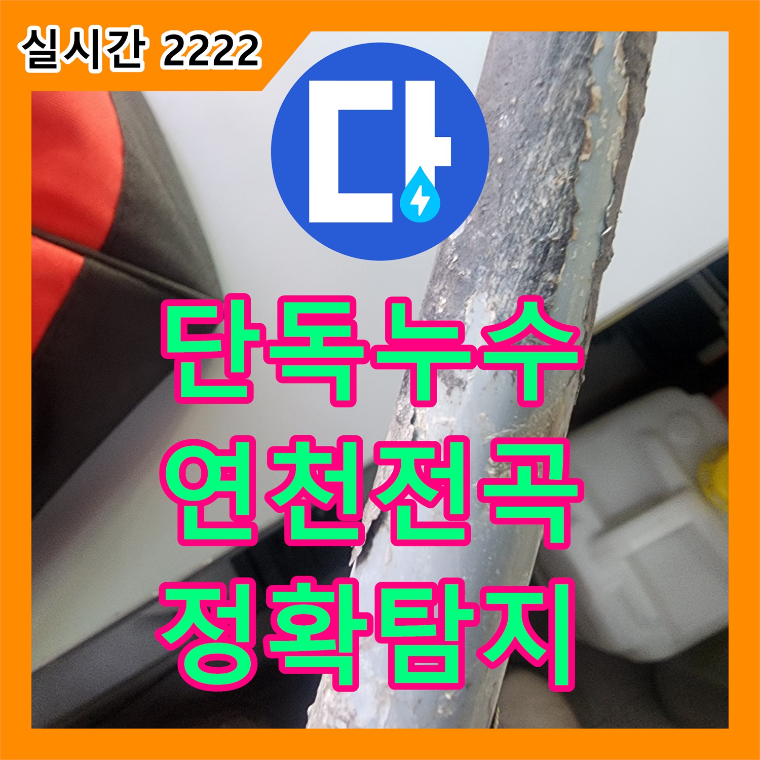 누수설비업체, 연천 전곡읍 단독주택 벽면 누수를 정밀 탐지 장비로 찾아내어 보수한 사례