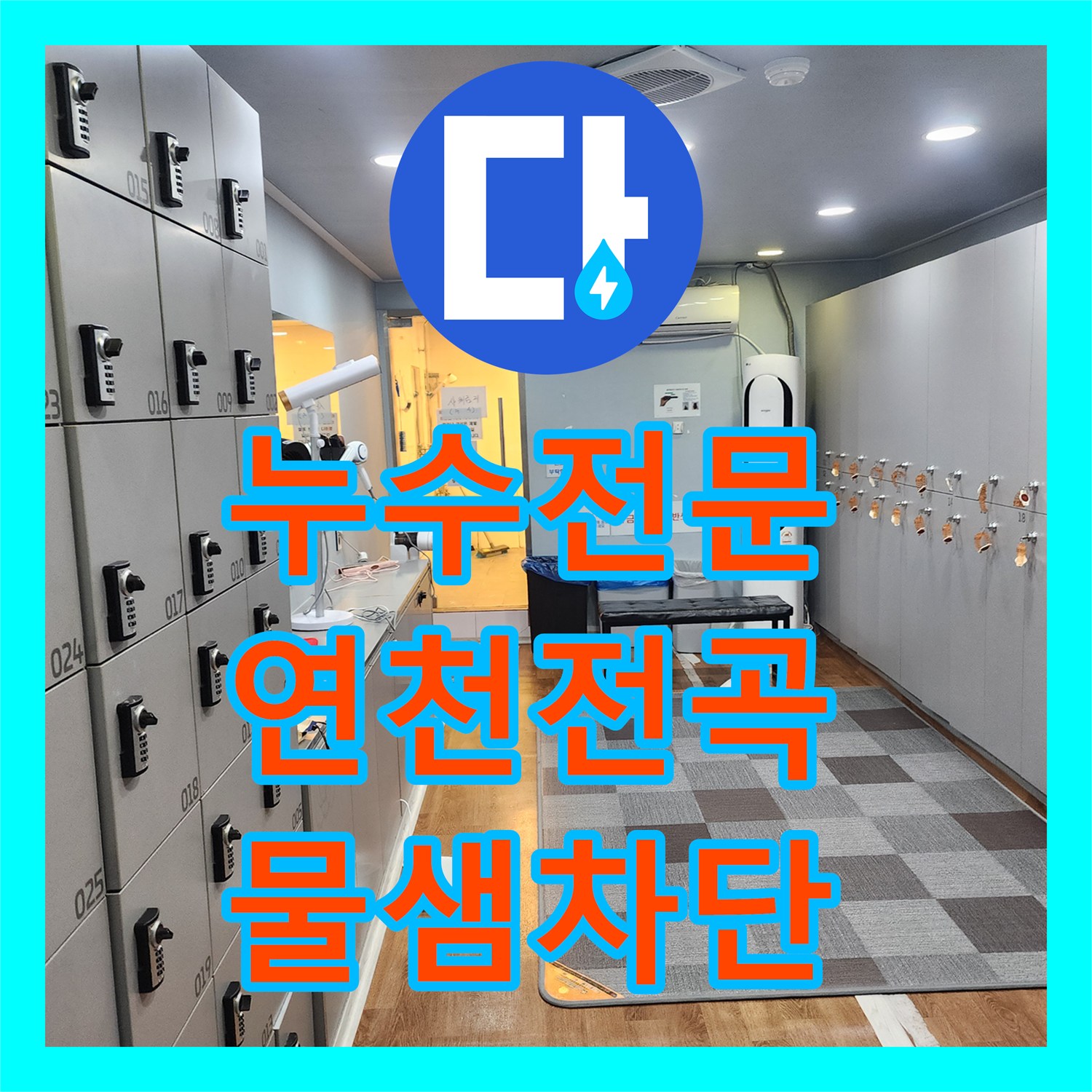누수전문 샤워실 매립 배관 누수로 인한 외부 바닥 물샘 해결한 경기 연천군 전곡읍 현장