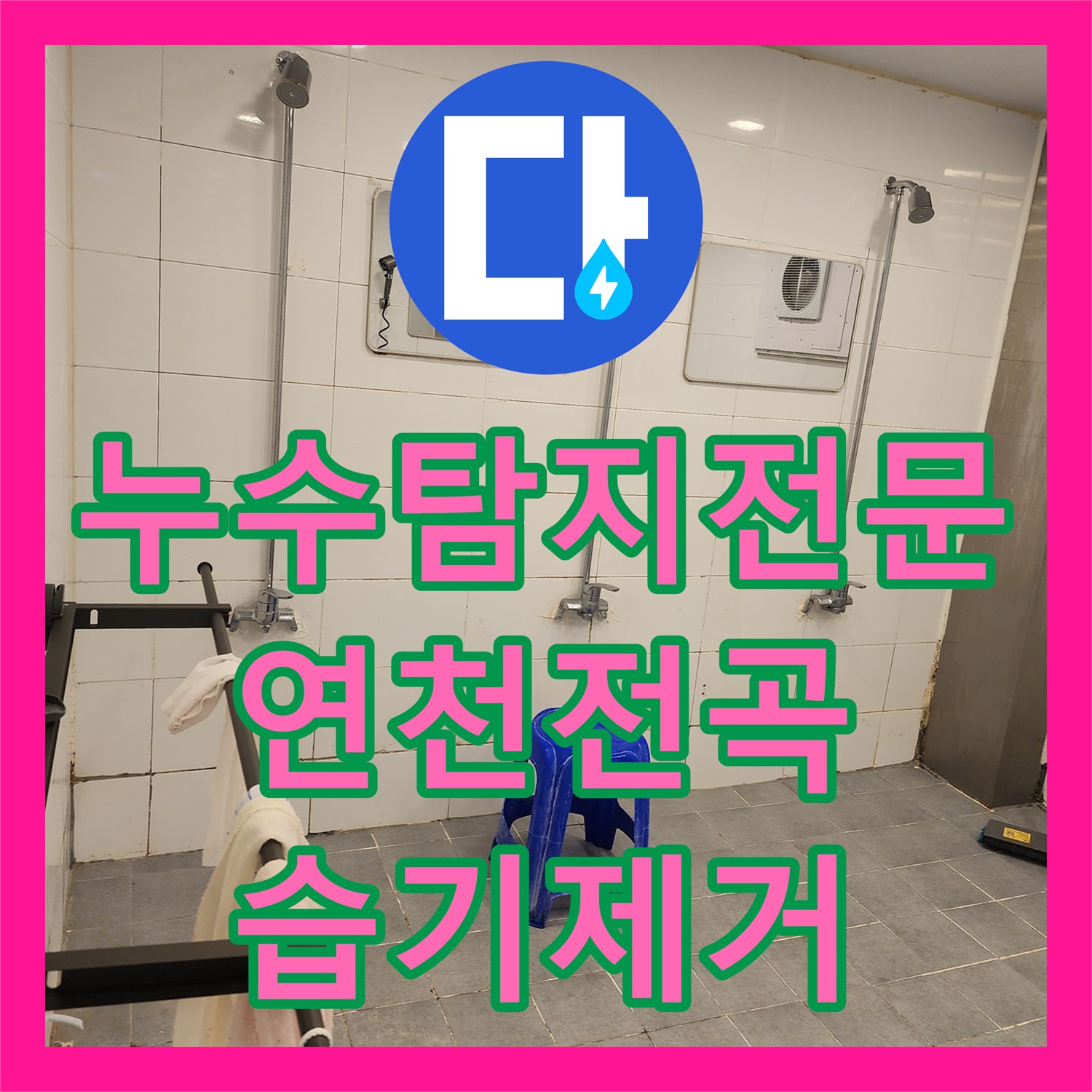 누수탐지전문 샤워실 벽면 매립 배관 누수로 인한 바닥 습기 제거 경기 연천군 전곡읍
