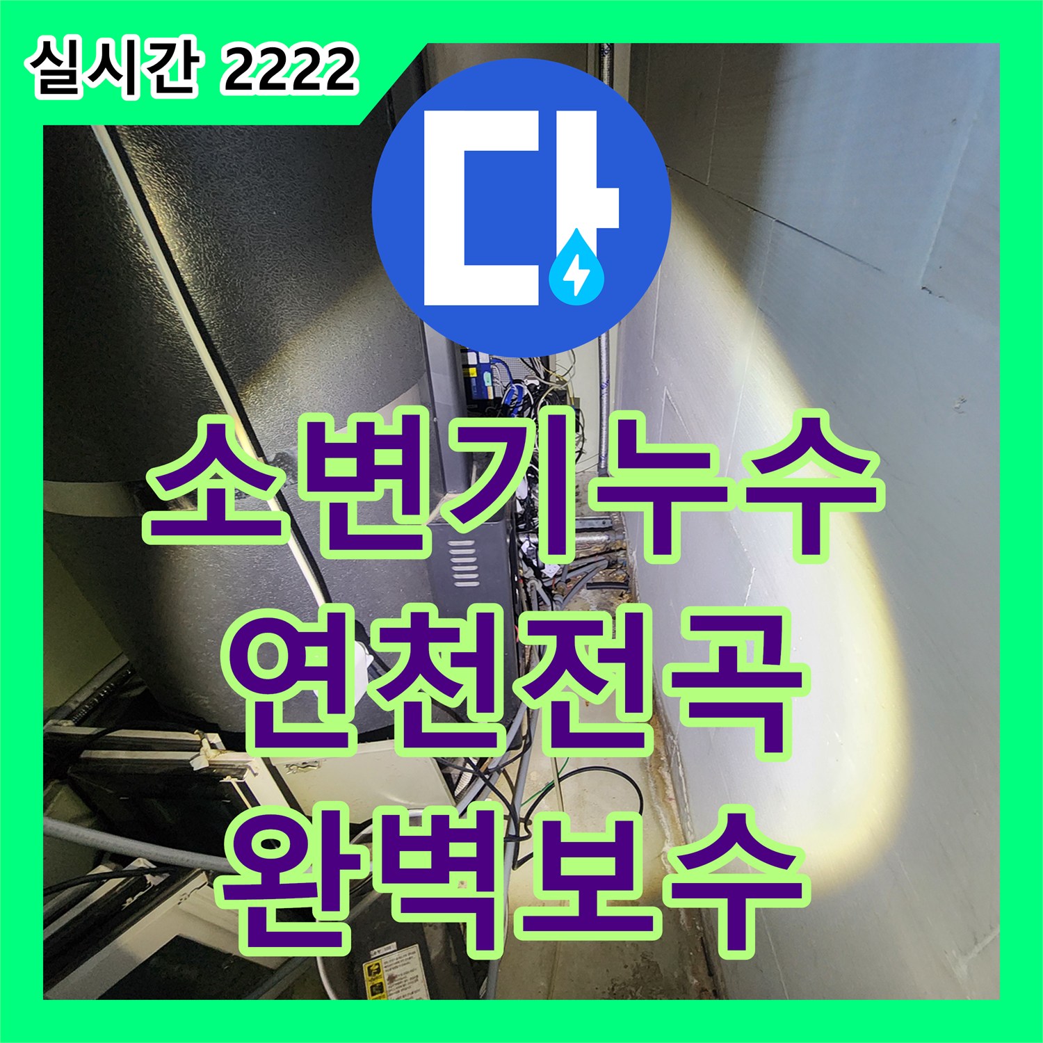 누수탐지전문, 연천 전곡리 화장실 소변기 주변 타일 바닥 누수 원인을 파악하고 보수한 사례