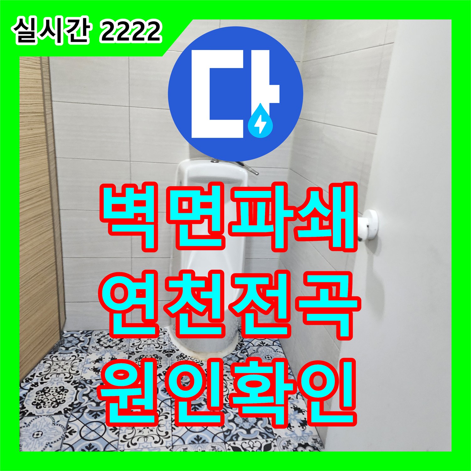 누수탐지전문업체, 연천 전곡읍 벽면 파쇄 후 누수 원인을 육안으로 확인하고 보수한 사례