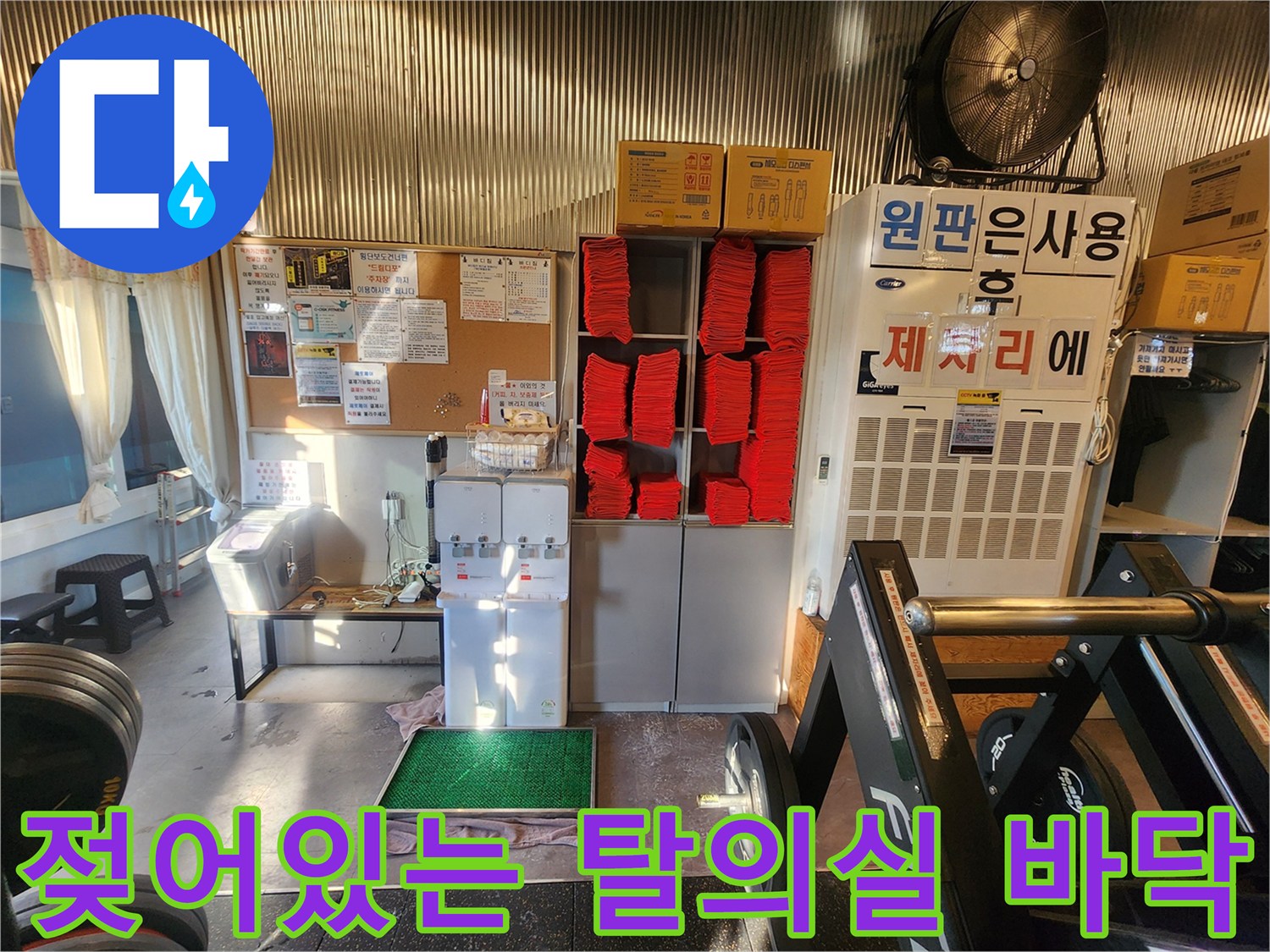 물기가 올라온 헬스장 바닥-누수 원인 파악을 위한 현장 촬영