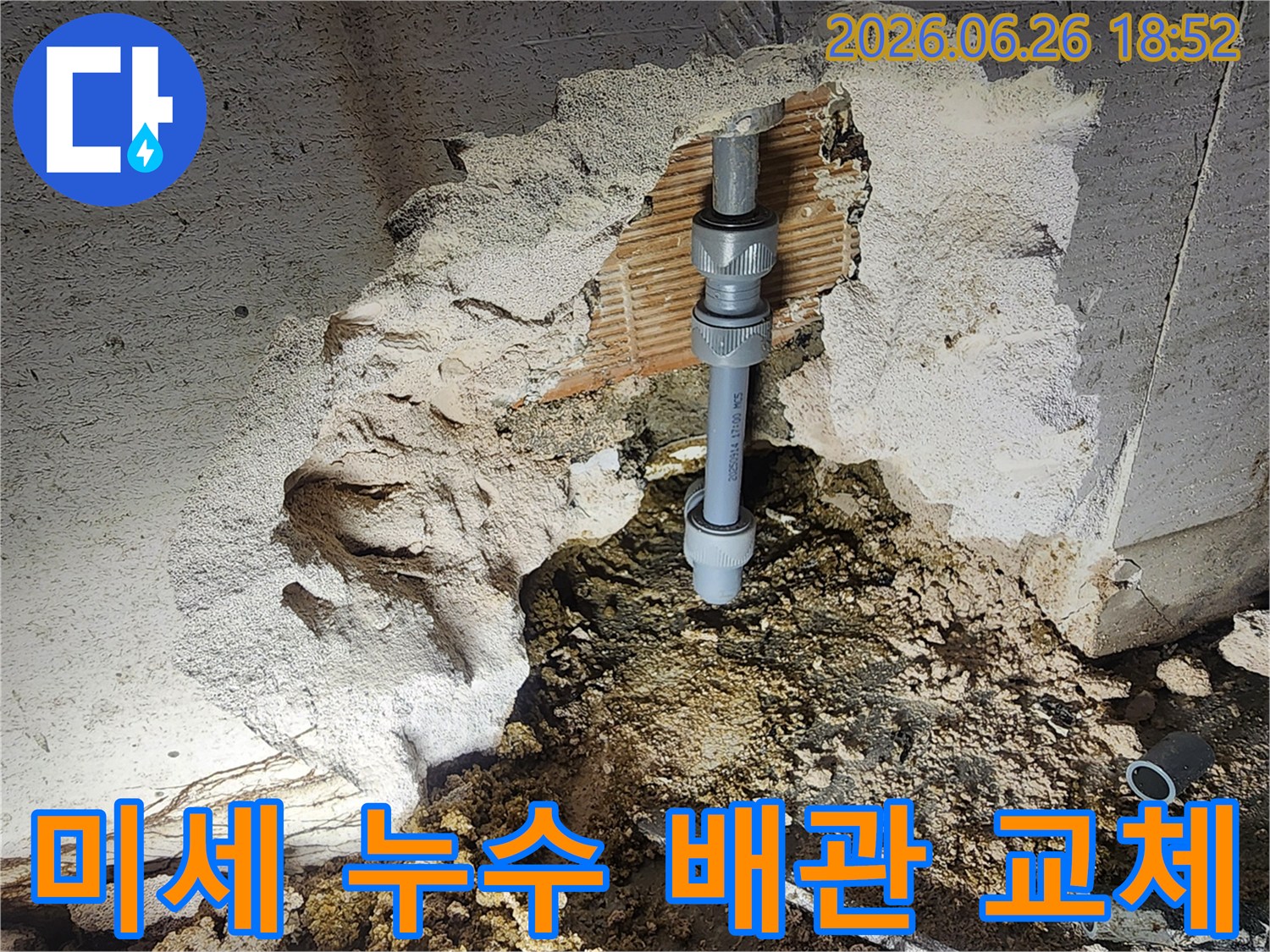 미세 누수로 손상된 배관을-정확히 찾아내어-새로운 연결 부품으로-교체하는-전문가의 작업 현장입니다.