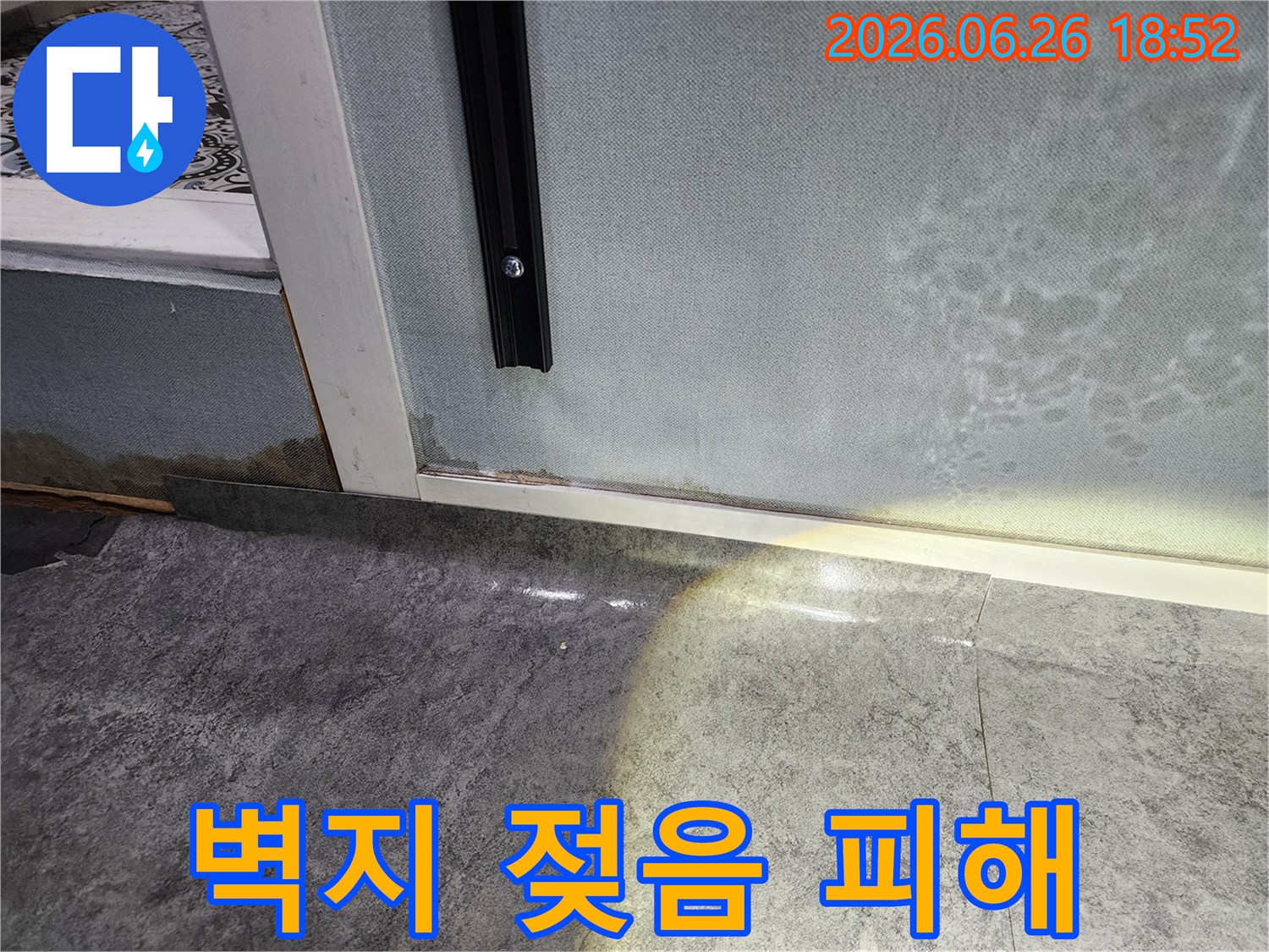 바닥에서부터 벽지로 스며든-누수로 인해-벽지가 오염되고-곰팡이가 발생한-현장 사진입니다