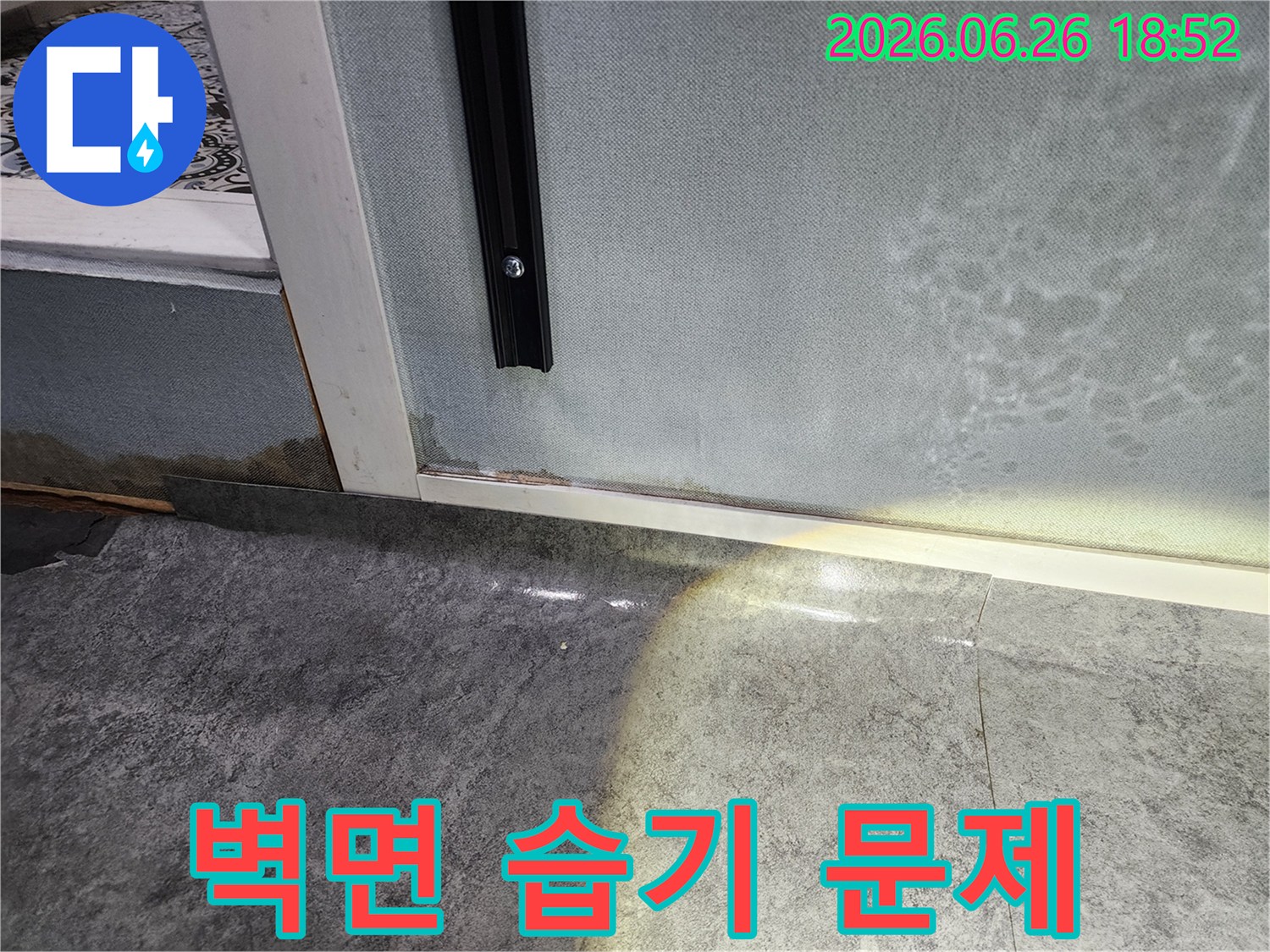벽면 하단에 습기가 차서-벽지가 들뜨고-곰팡이가 발생한-누수 피해 현장입니다