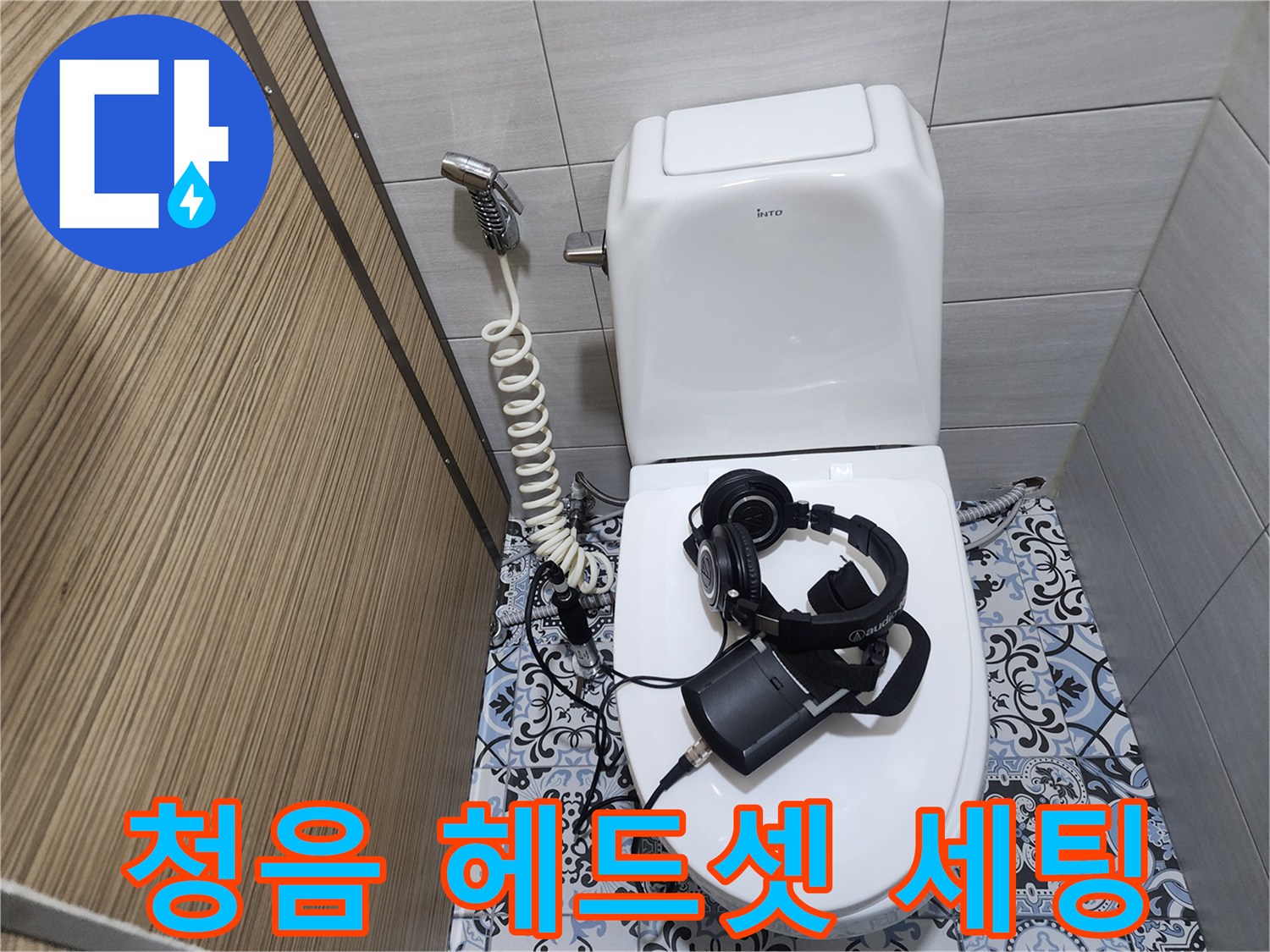 변기 근처에 설치된-배관 누수 음을 듣기 위한 청음 장비