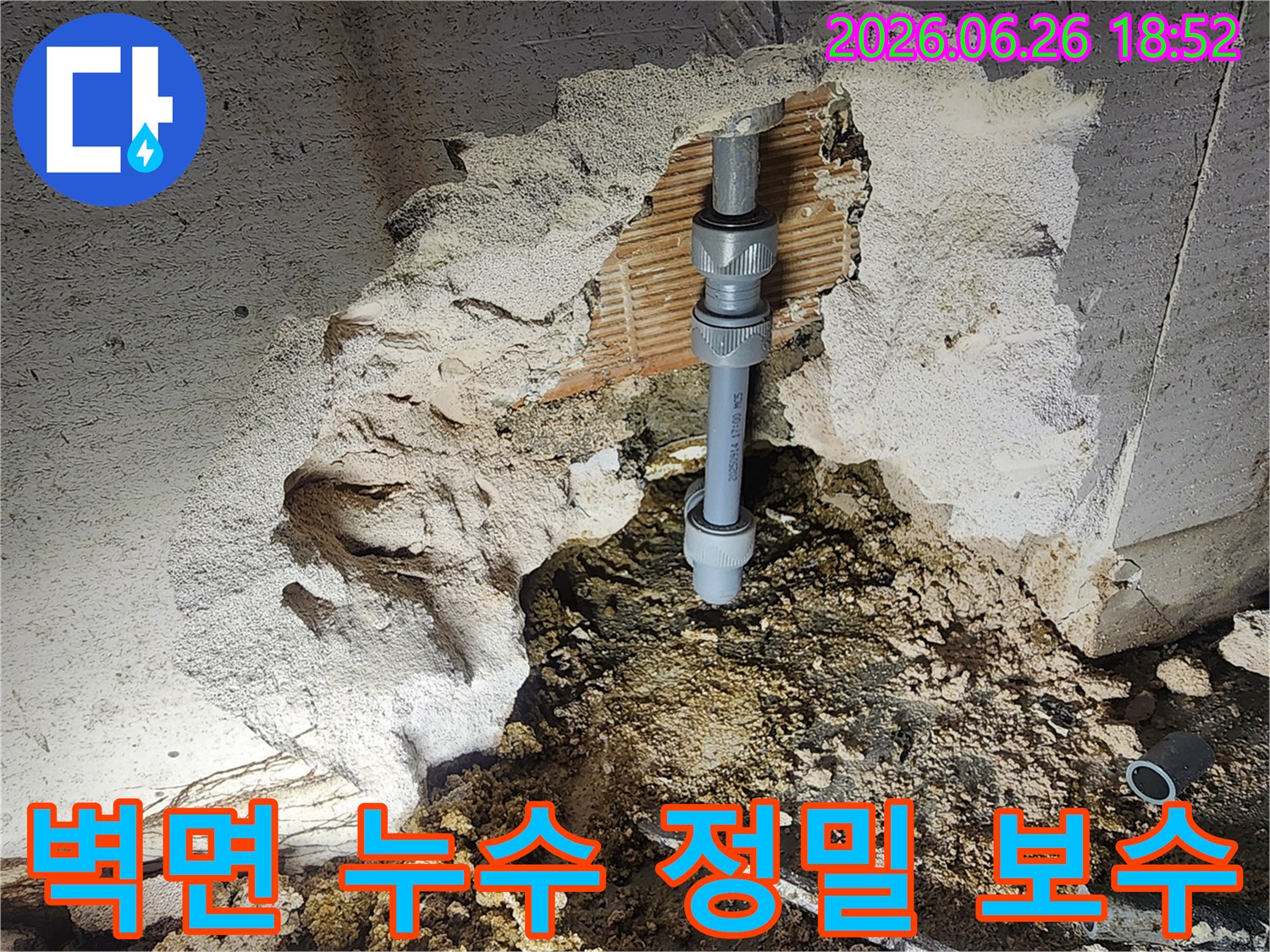 아파트 벽면에서 발생한 누수를-정밀하게 진단하여-새로운 연결 부품으로-교체하는-전문가의 작업 현장입니다.