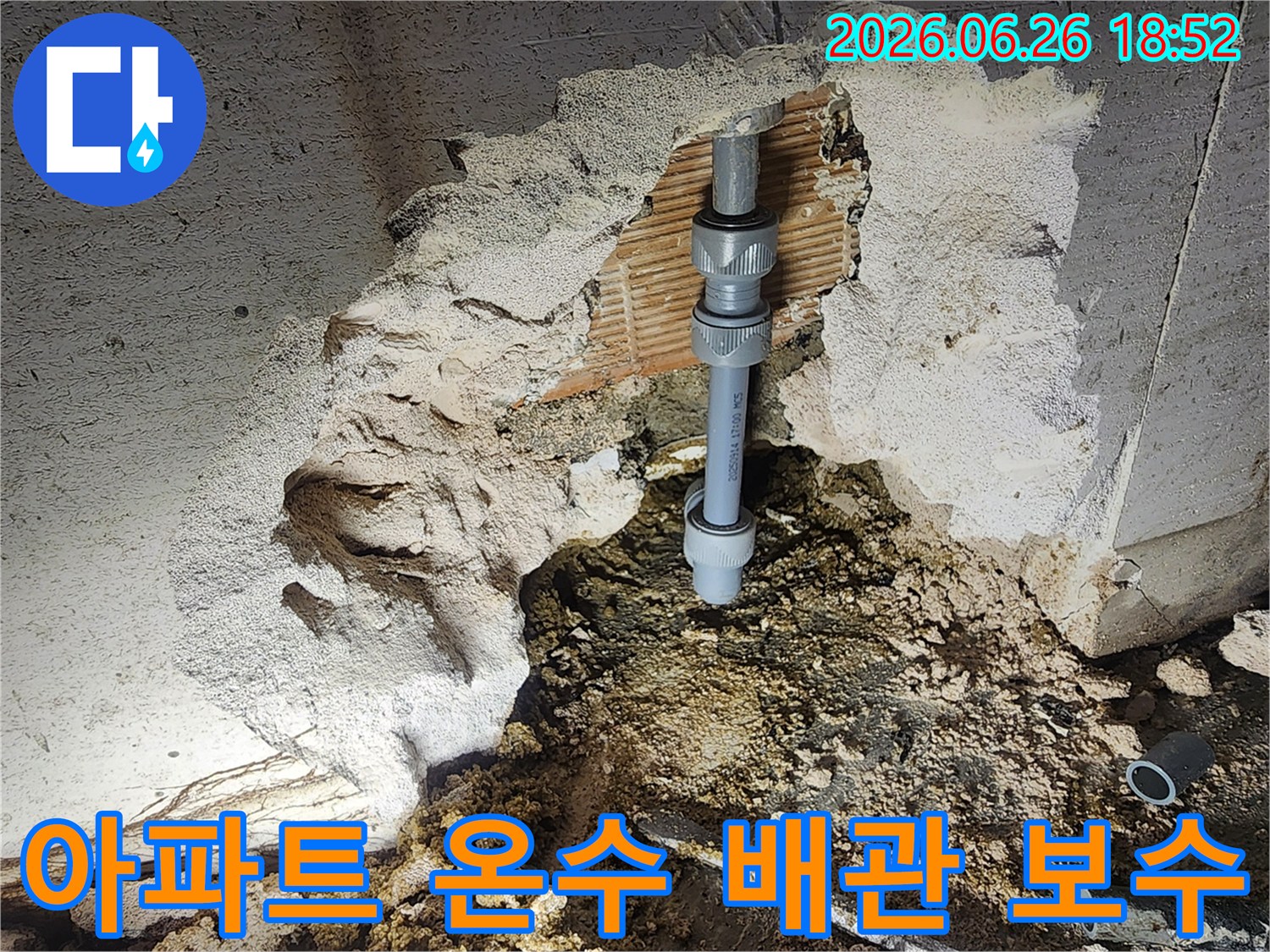 아파트 온수 배관에서 발생한 누수를-정확히 탐지하여-새로운 연결 부품으로-교체하는-전문가의 작업 현장입니다.