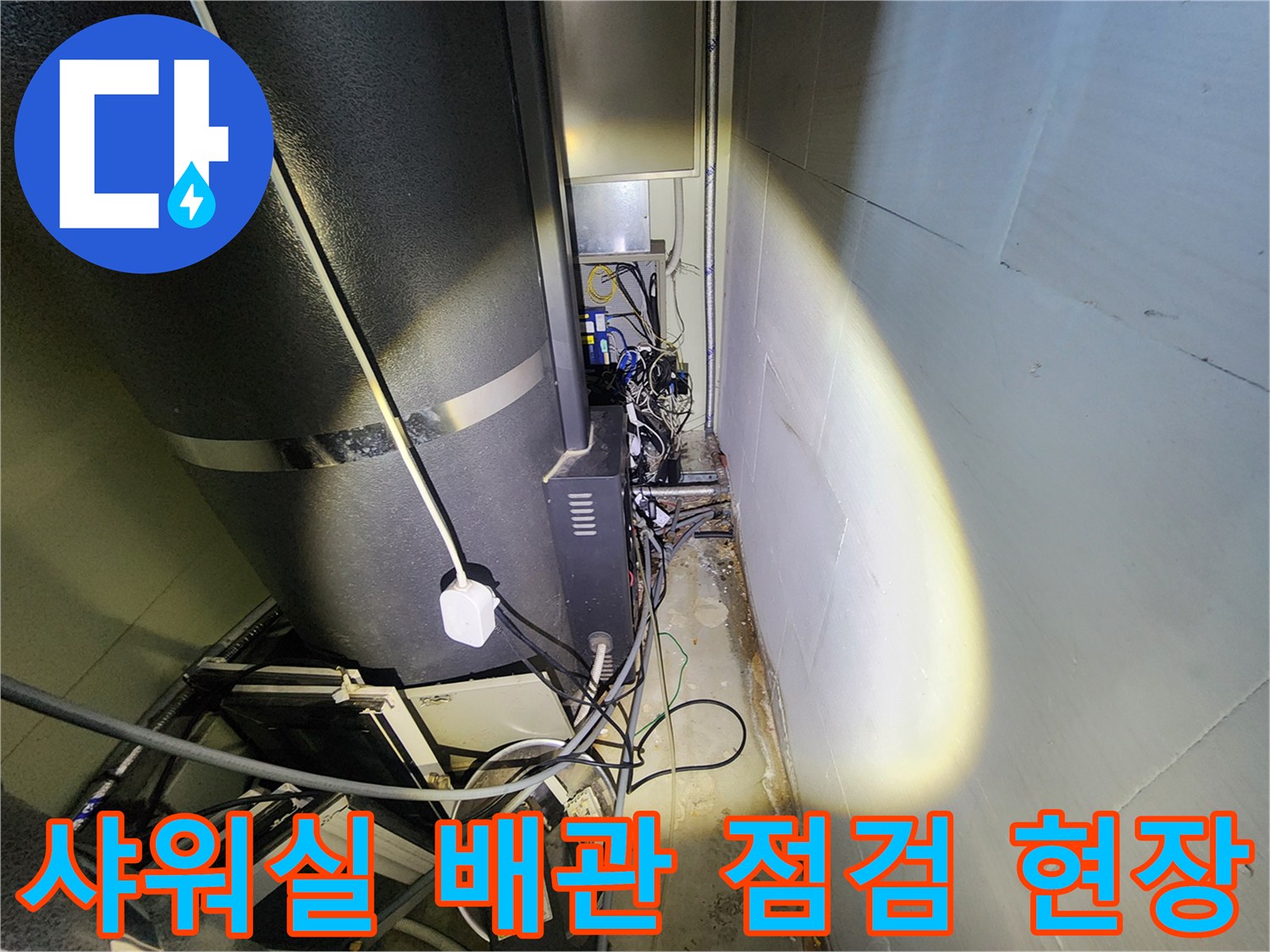 연천 전곡읍-헬스장-샤워실-내부-배관-상태-확인