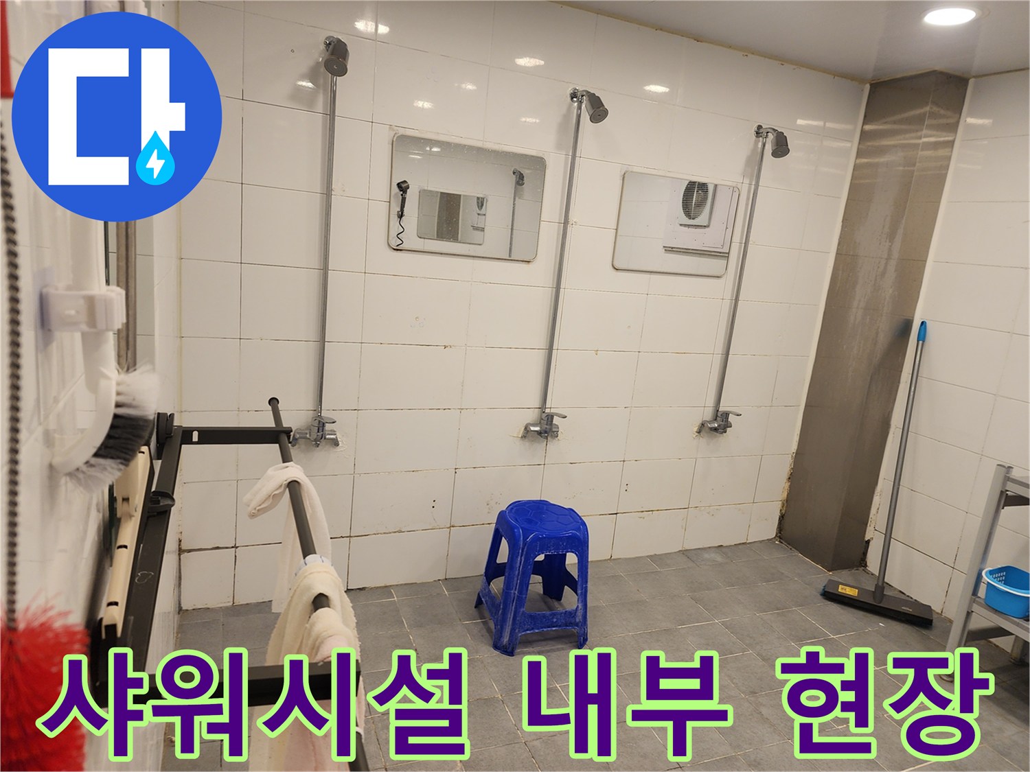 전곡-상가-샤워실-누수-점검-중