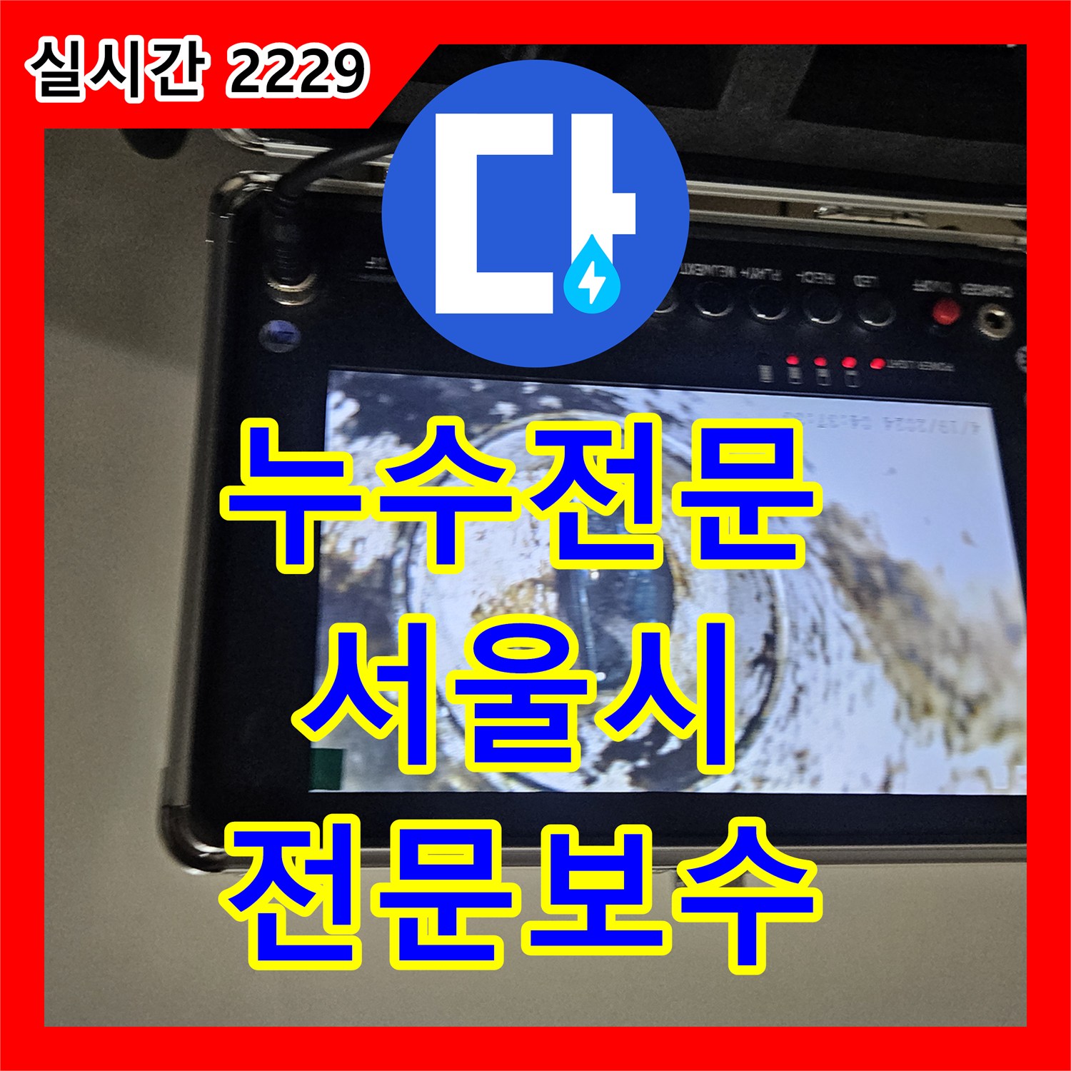 누수전문업체, 욕실 수도꼭지 누수 문제 전문 공법으로 보수 진행한 서울 중랑구