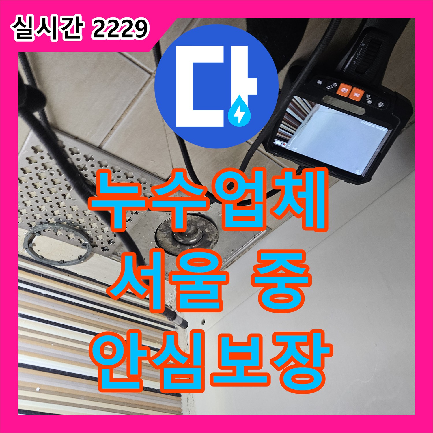 누수탐지전문가, 싱크대 누수 문제, 전문적으로 해결해 드린 서울 중랑구 현장