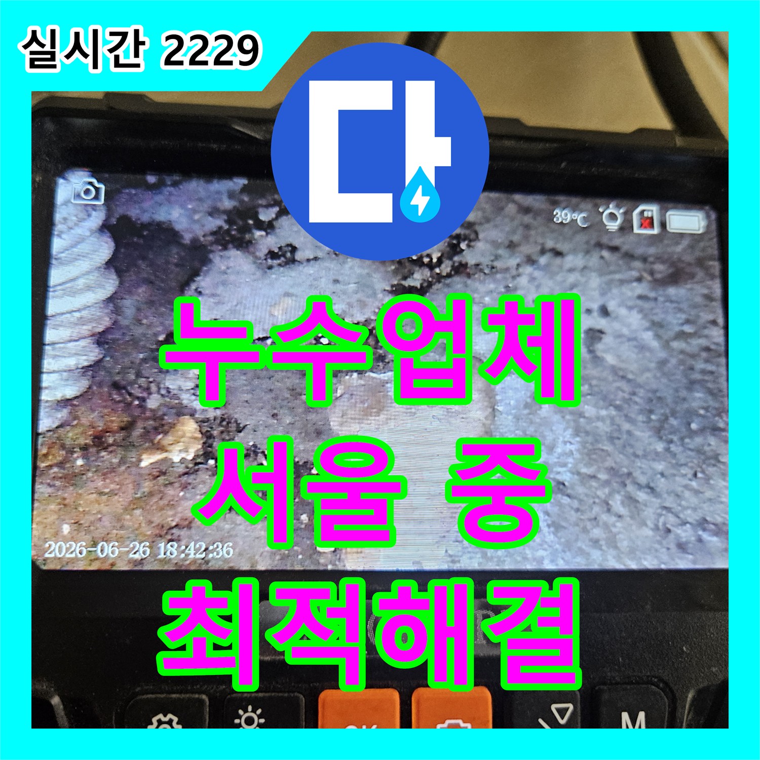 누수탐지전문가, 싱크대 누수 문제, 전문적으로 해결해 드린 서울 중랑구 현장