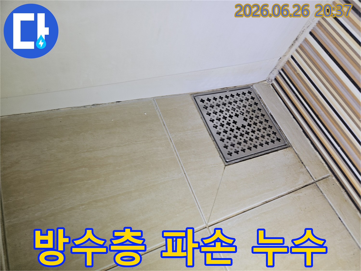욕실 바닥 타일과-벽면 경계의-심한 오염과-변색은-방수층 파손으로-인한 누수의-명확한 증거입니다