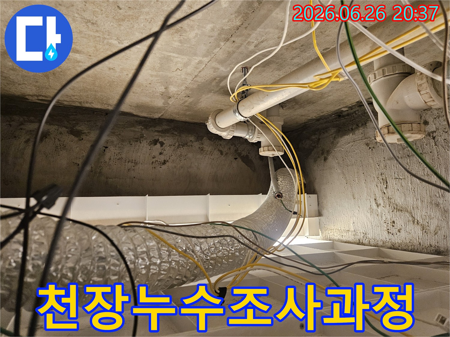 천장 내부의-복잡한 배관과-전선들 사이에서-누수 지점을-찾는-모습입니다
