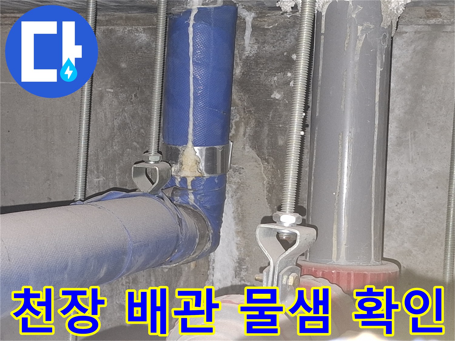 강남구 사무실-천장 배관의 보온재와 연결 부위 상태 점검 이미지