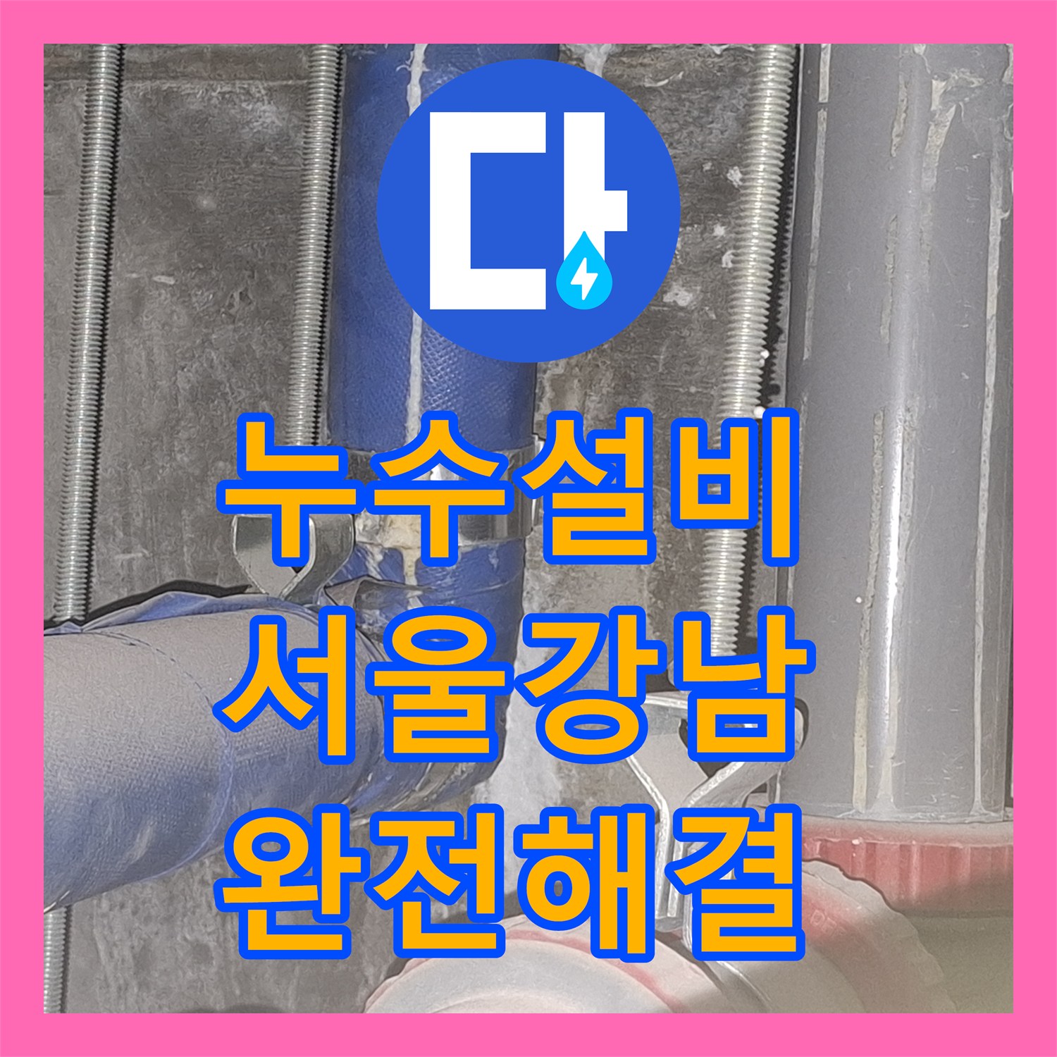 누수설비 사무실 천장 동배관에서 시작된 물샘 원인 파악 및 보수한 서울 강남구 논현동 사례